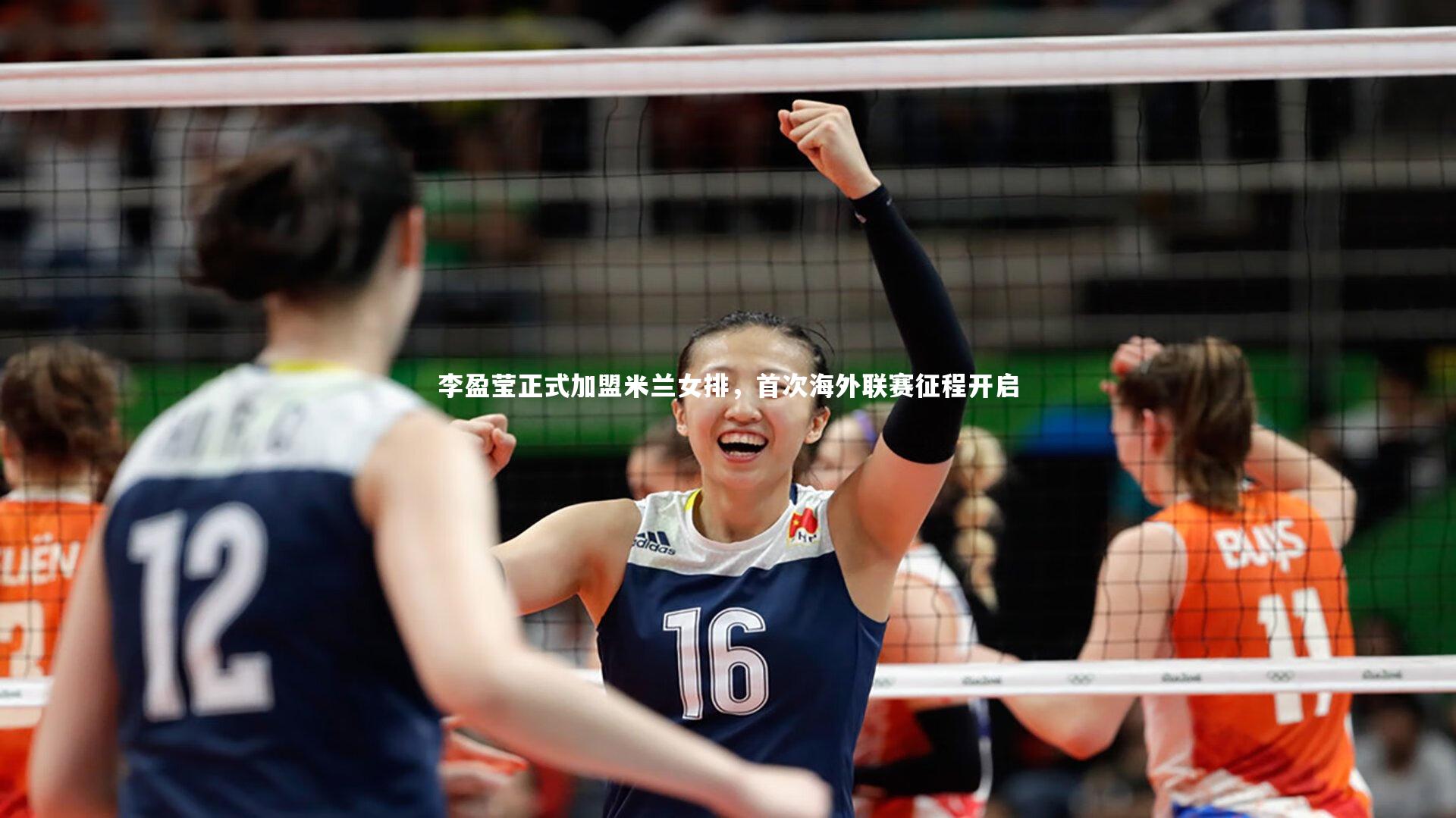 李盈莹正式加盟米兰女排，首次海外联赛征程开启