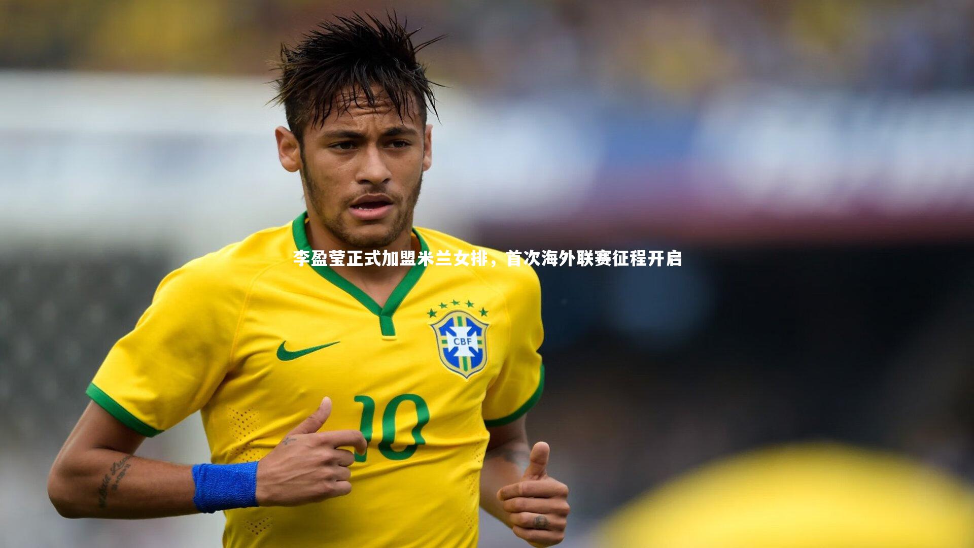 李盈莹正式加盟米兰女排，首次海外联赛征程开启