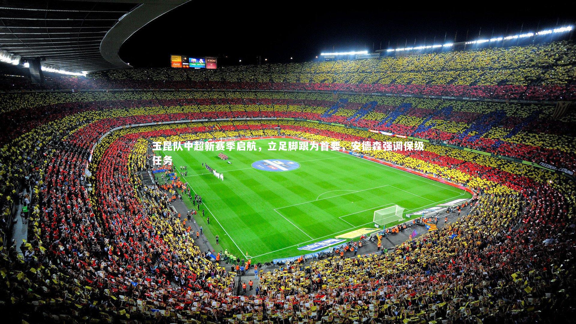 玉昆队中超新赛季启航，立足脚跟为首要，安德森强调保级任务