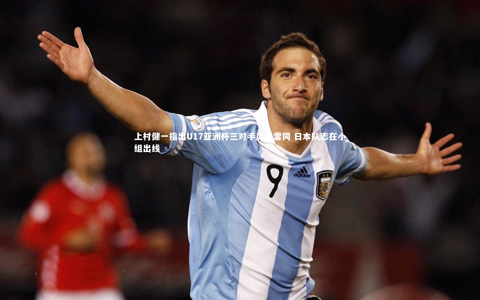 上村健一指出U17亚洲杯三对手风格雷同 日本队志在小组出线