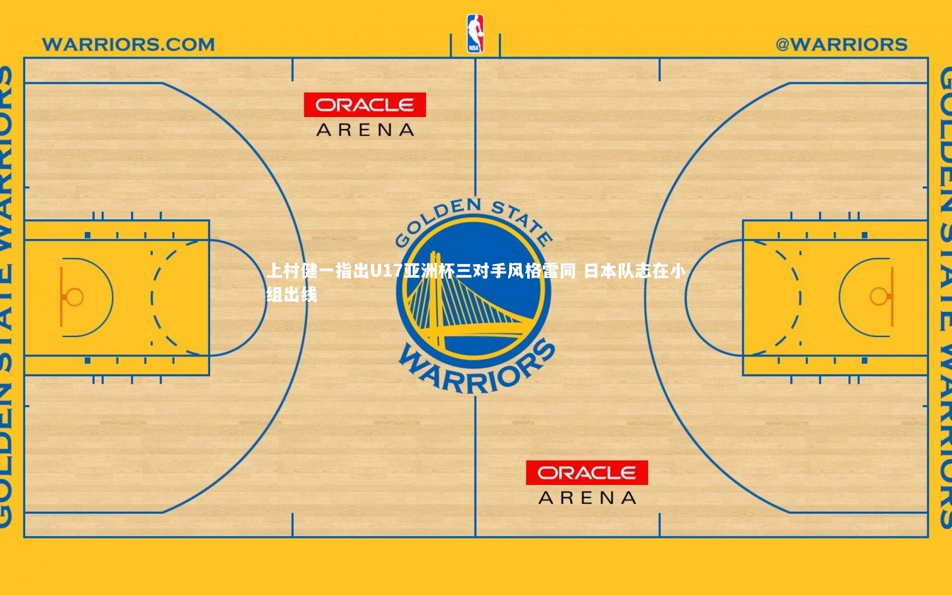 上村健一指出U17亚洲杯三对手风格雷同 日本队志在小组出线