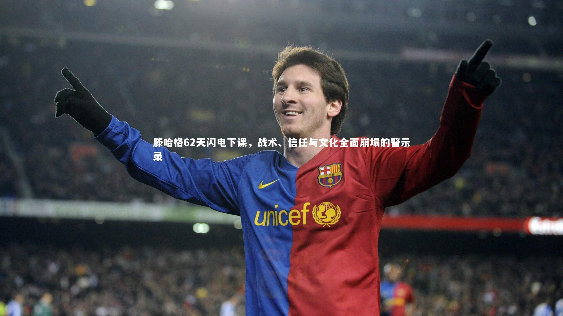 滕哈格62天闪电下课，战术、信任与文化全面崩塌的警示录