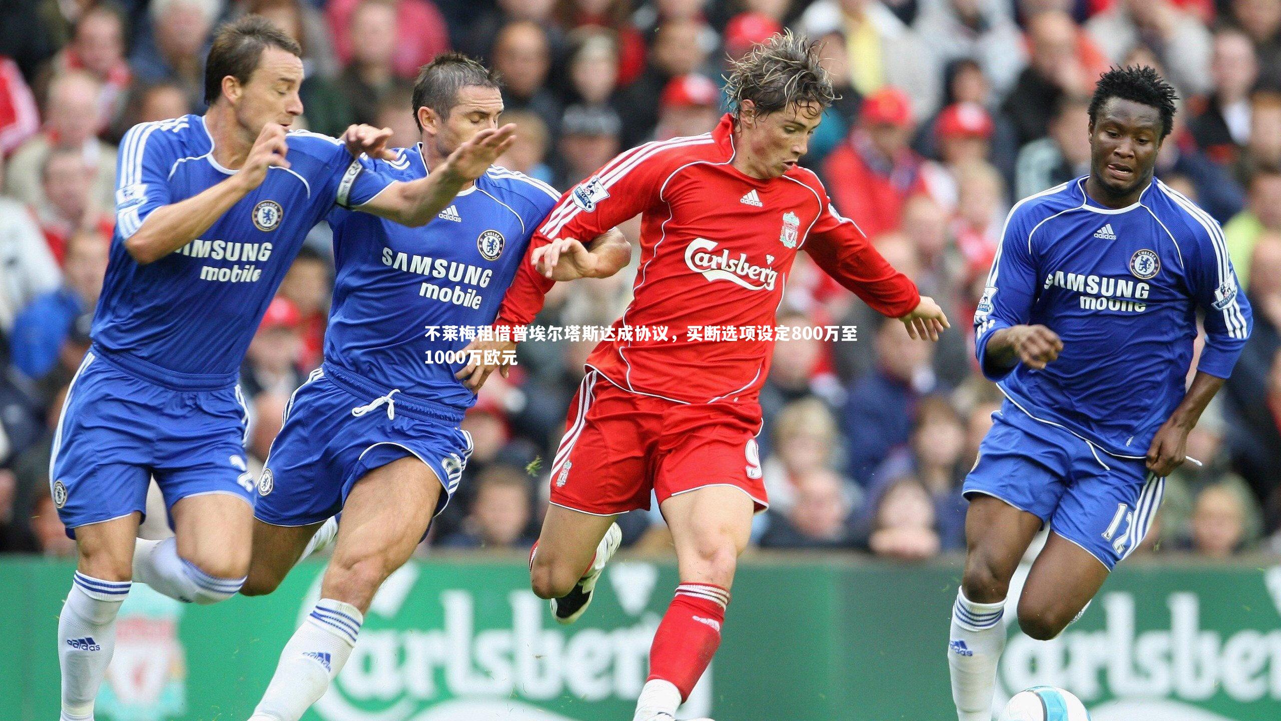 不莱梅租借普埃尔塔斯达成协议，买断选项设定800万至1000万欧元