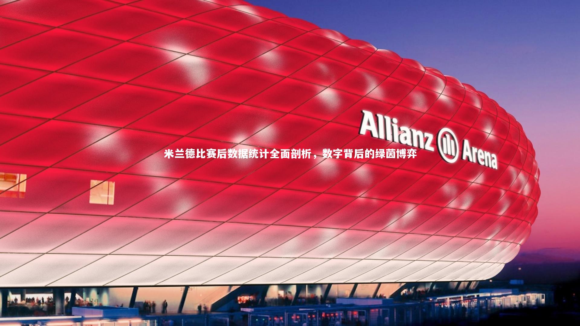 米兰德比赛后数据统计全面剖析，数字背后的绿茵博弈