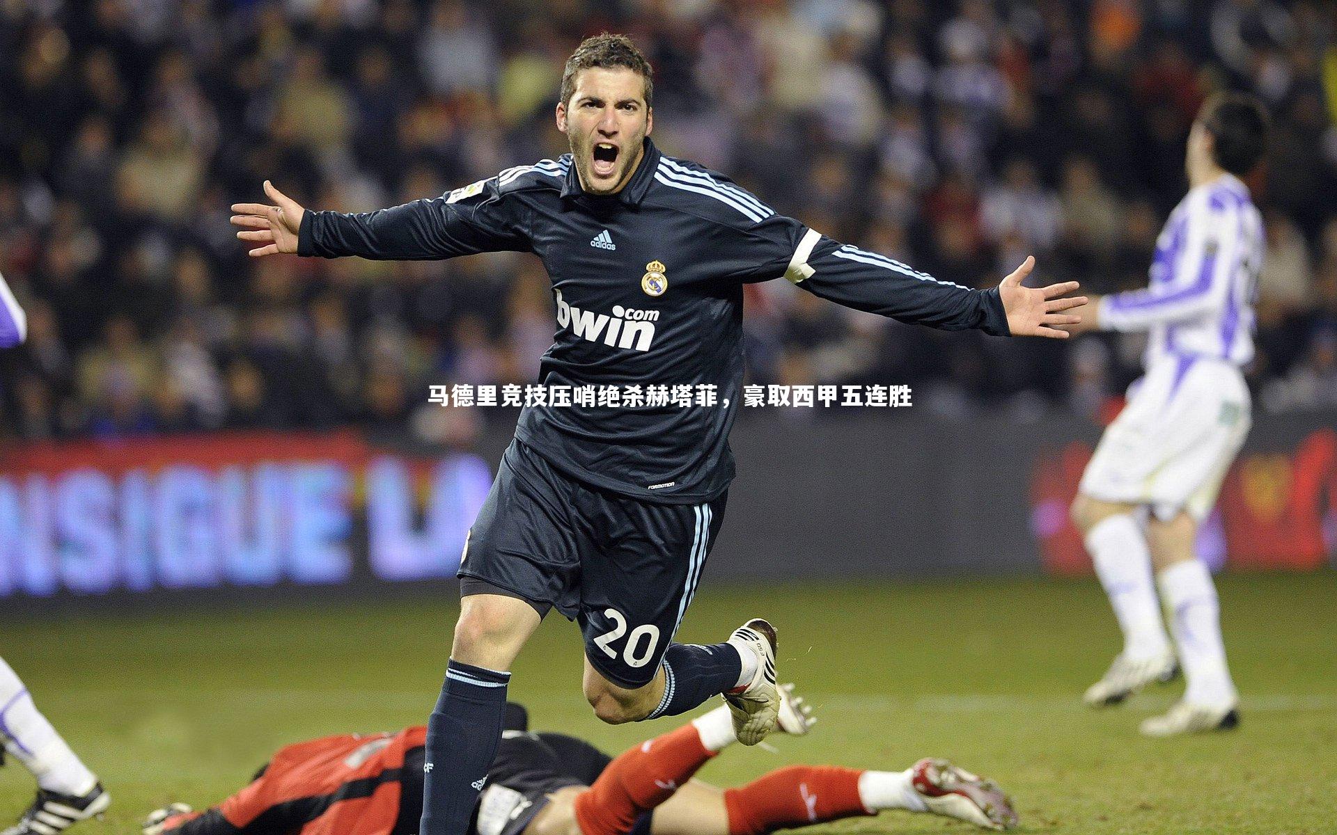 马德里竞技压哨绝杀赫塔菲，豪取西甲五连胜