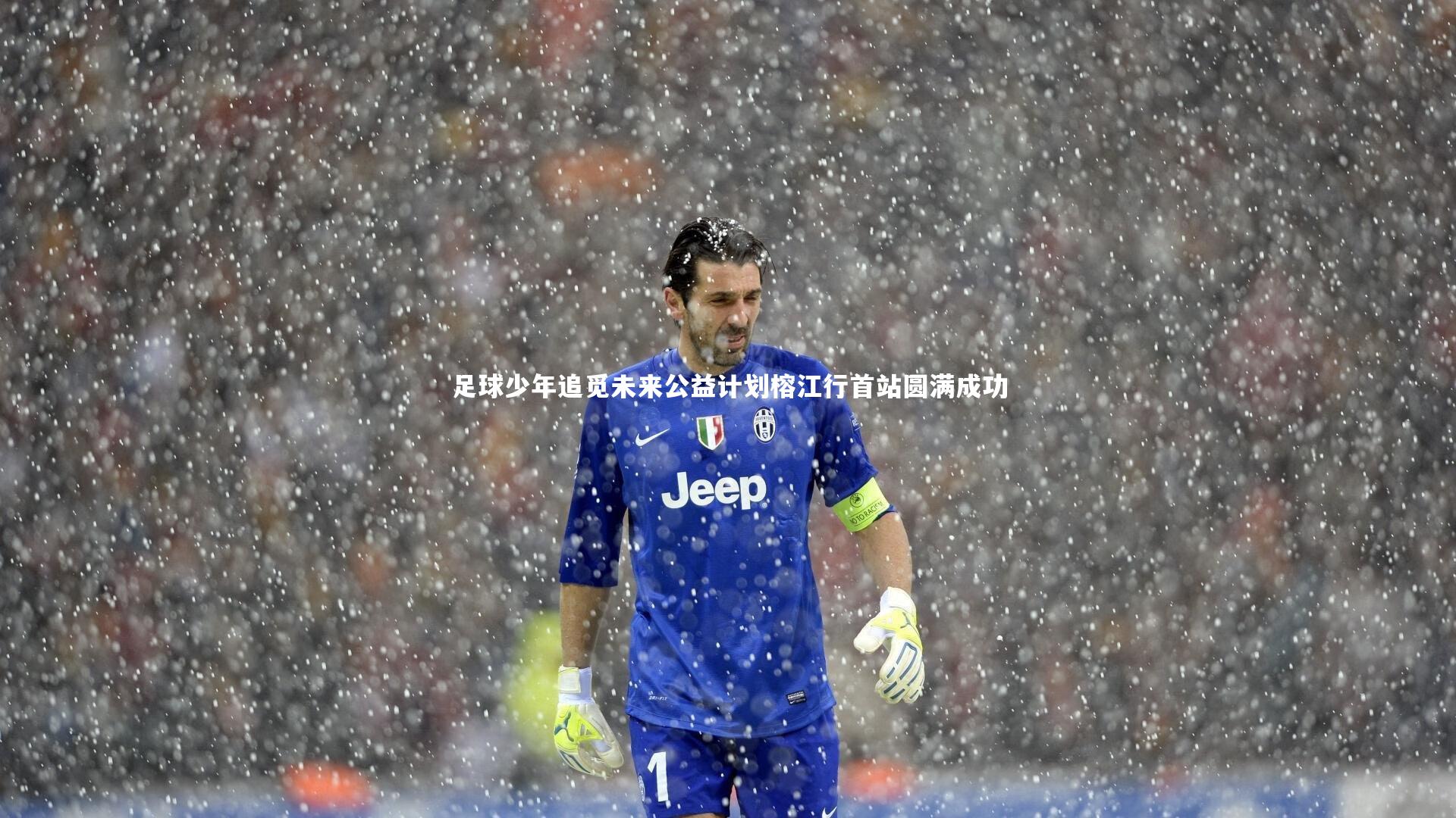 足球少年追觅未来公益计划榕江行首站圆满成功