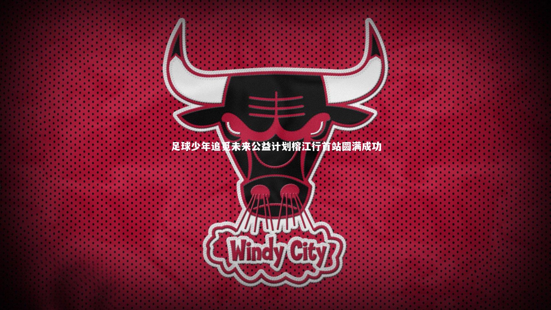 足球少年追觅未来公益计划榕江行首站圆满成功