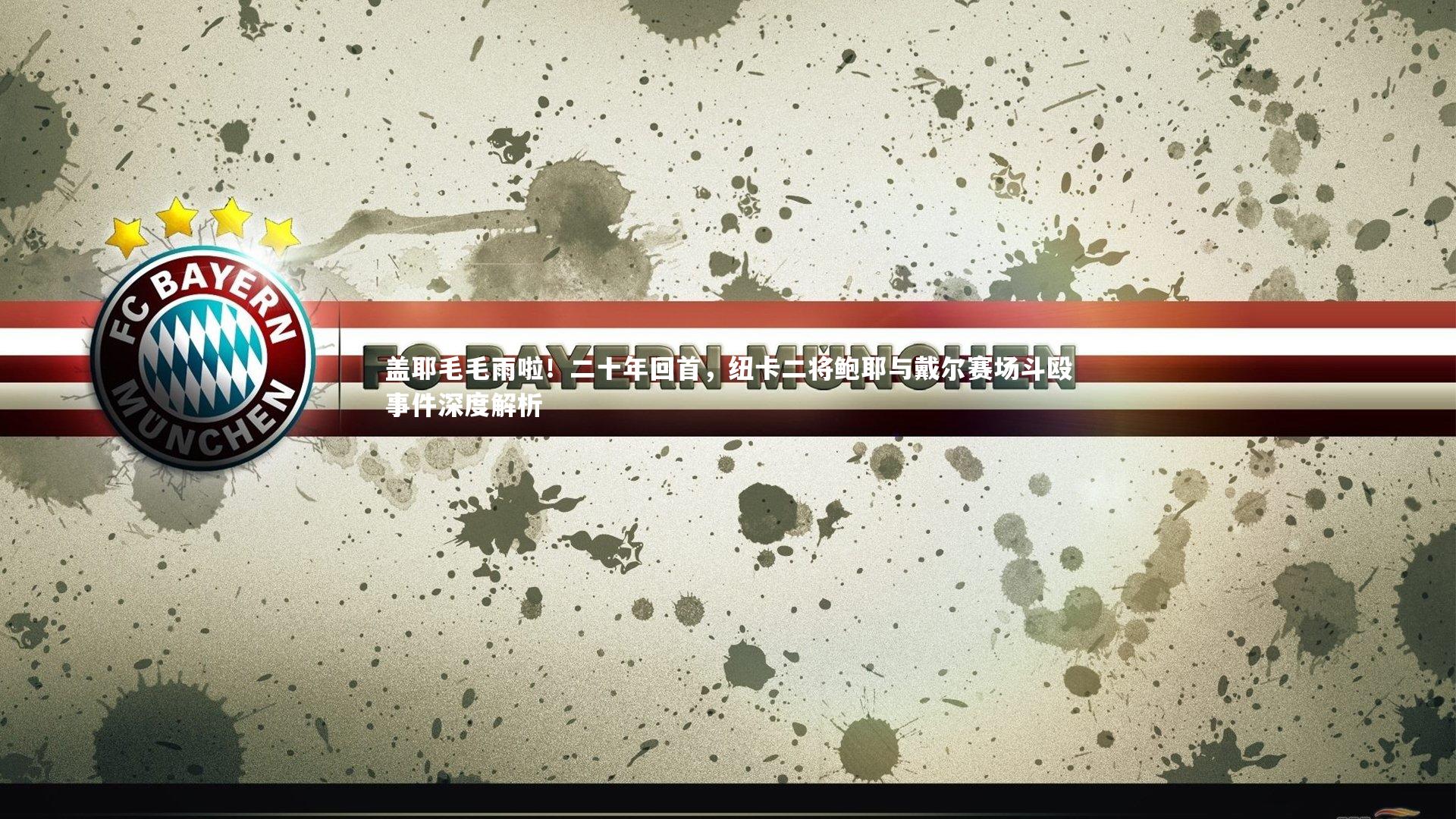 【KAIYUN开云】盖耶毛毛雨啦！二十年回首，纽卡二将鲍耶与戴尔赛场斗殴事件深度解析