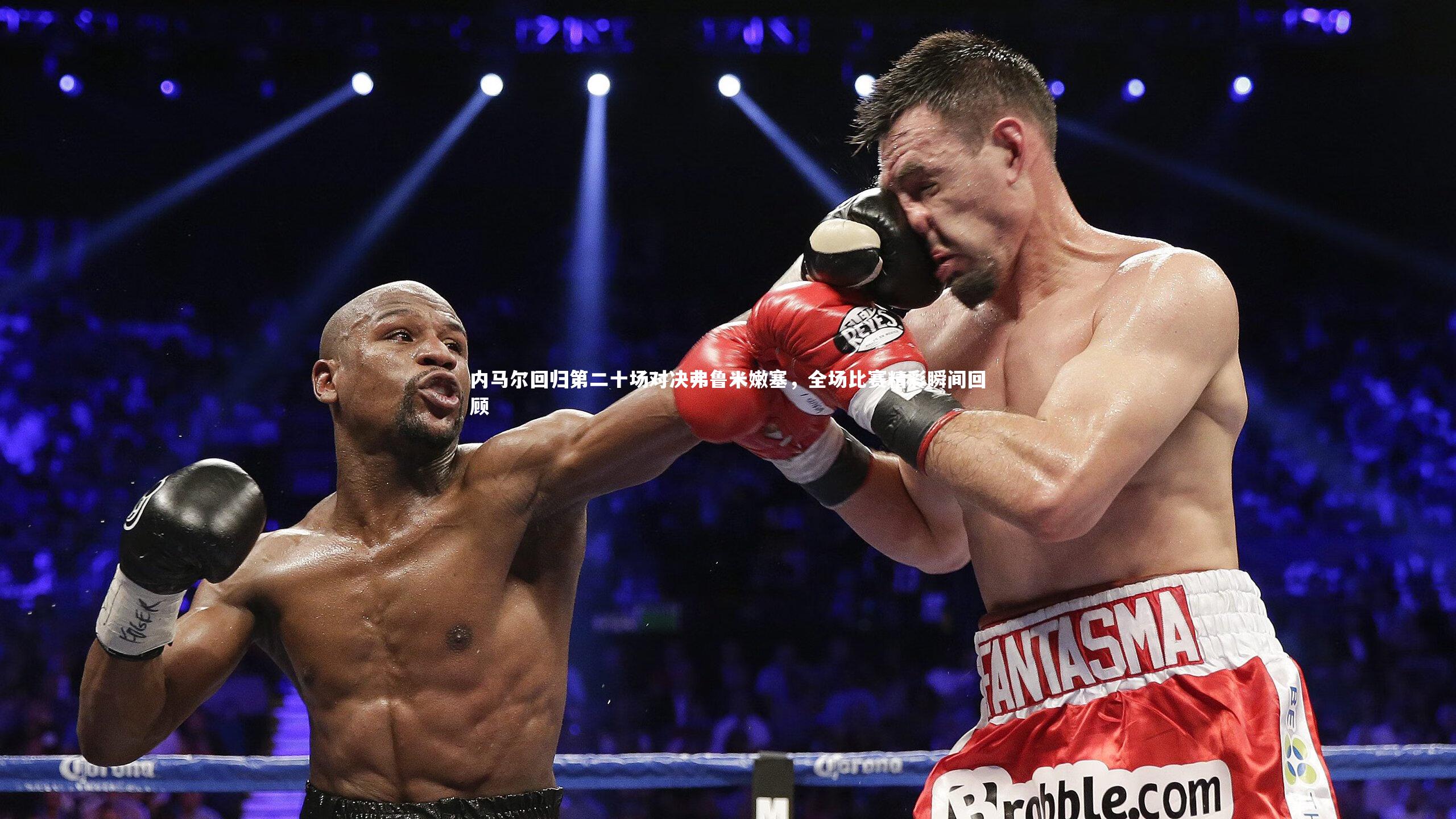 内马尔回归第二十场对决弗鲁米嫩塞，全场比赛精彩瞬间回顾