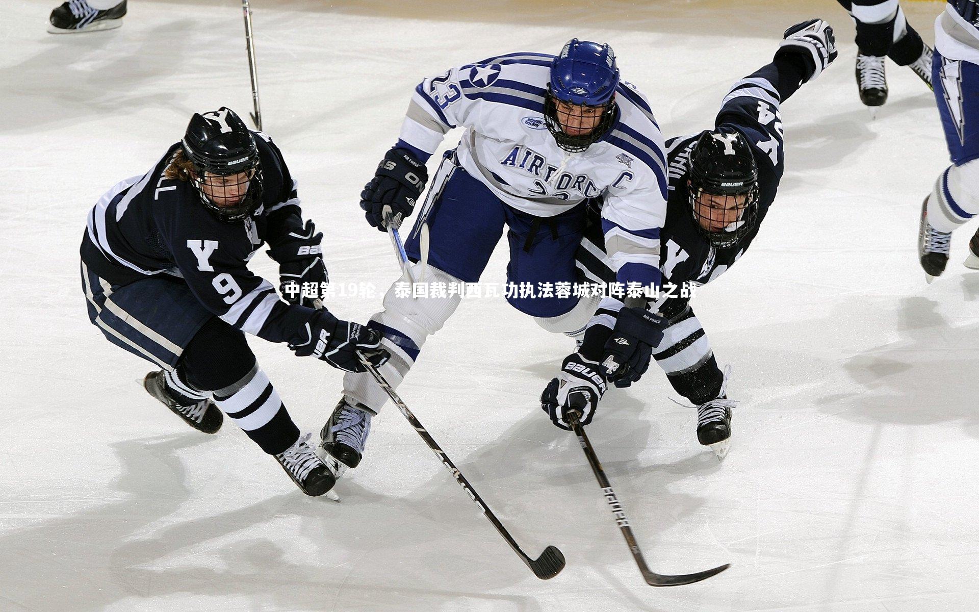 中超第19轮，泰国裁判西瓦功执法蓉城对阵泰山之战