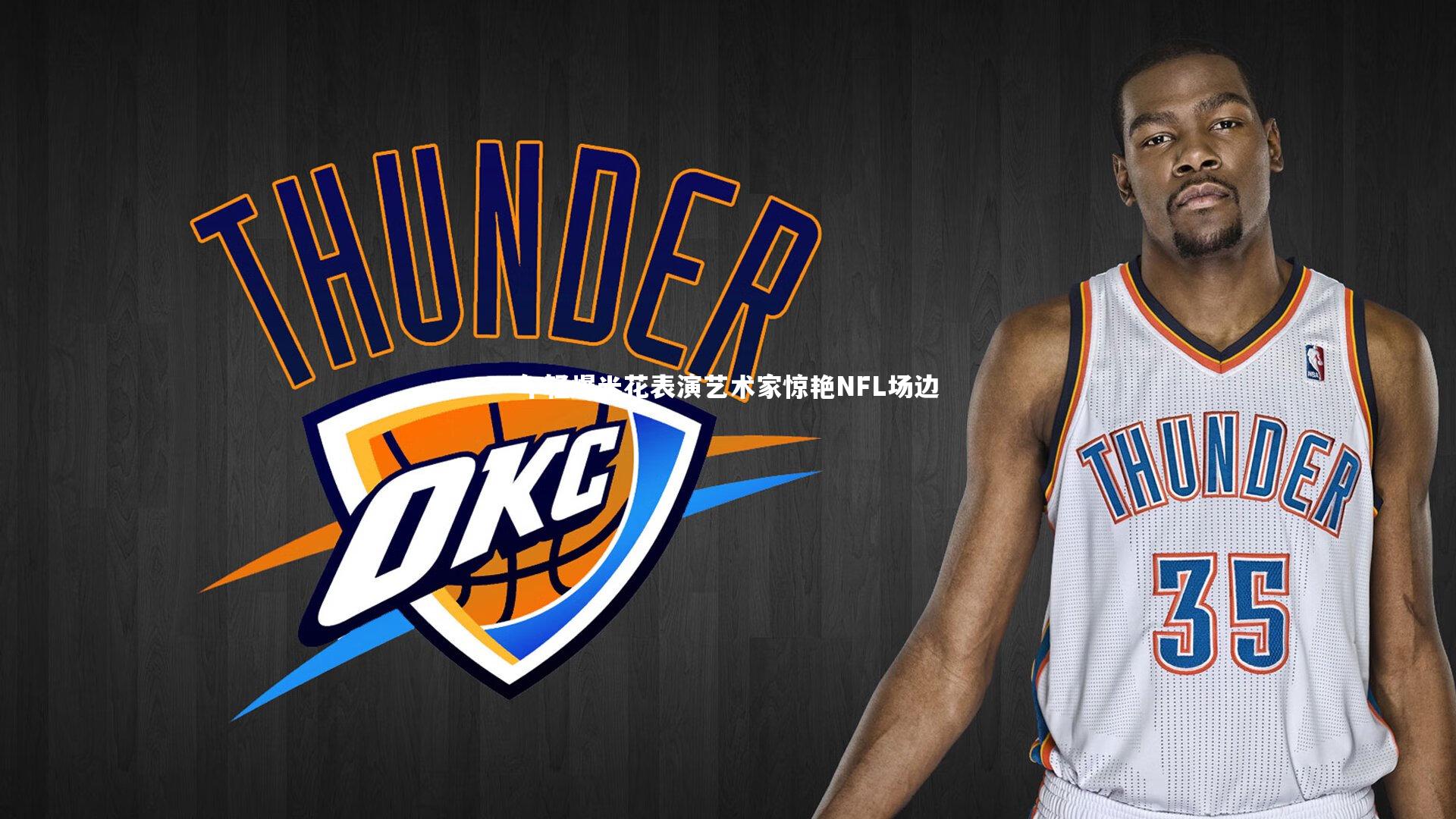 开云体育官网|年轻爆米花表演艺术家惊艳NFL场边