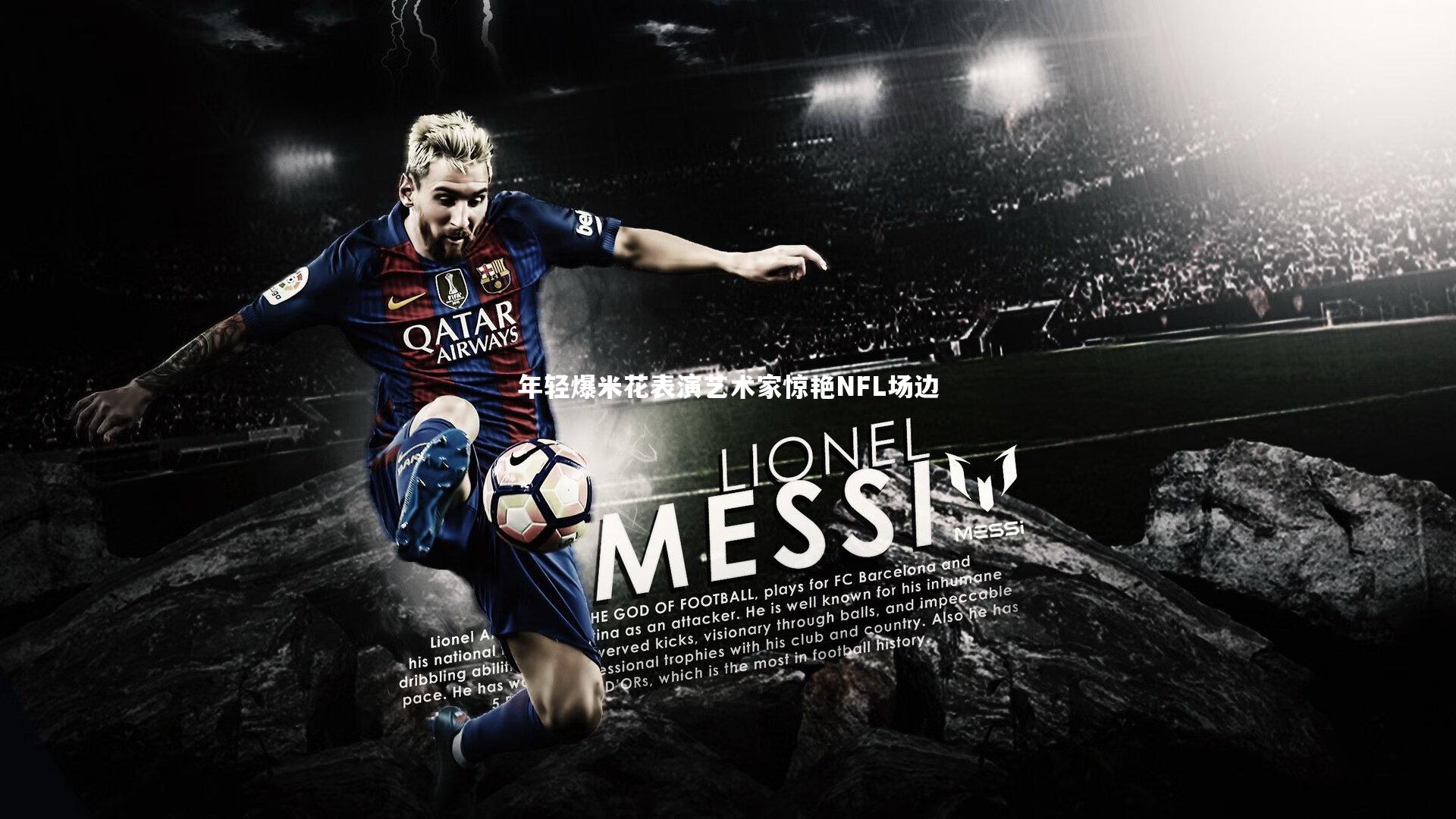 年轻爆米花表演艺术家惊艳NFL场边