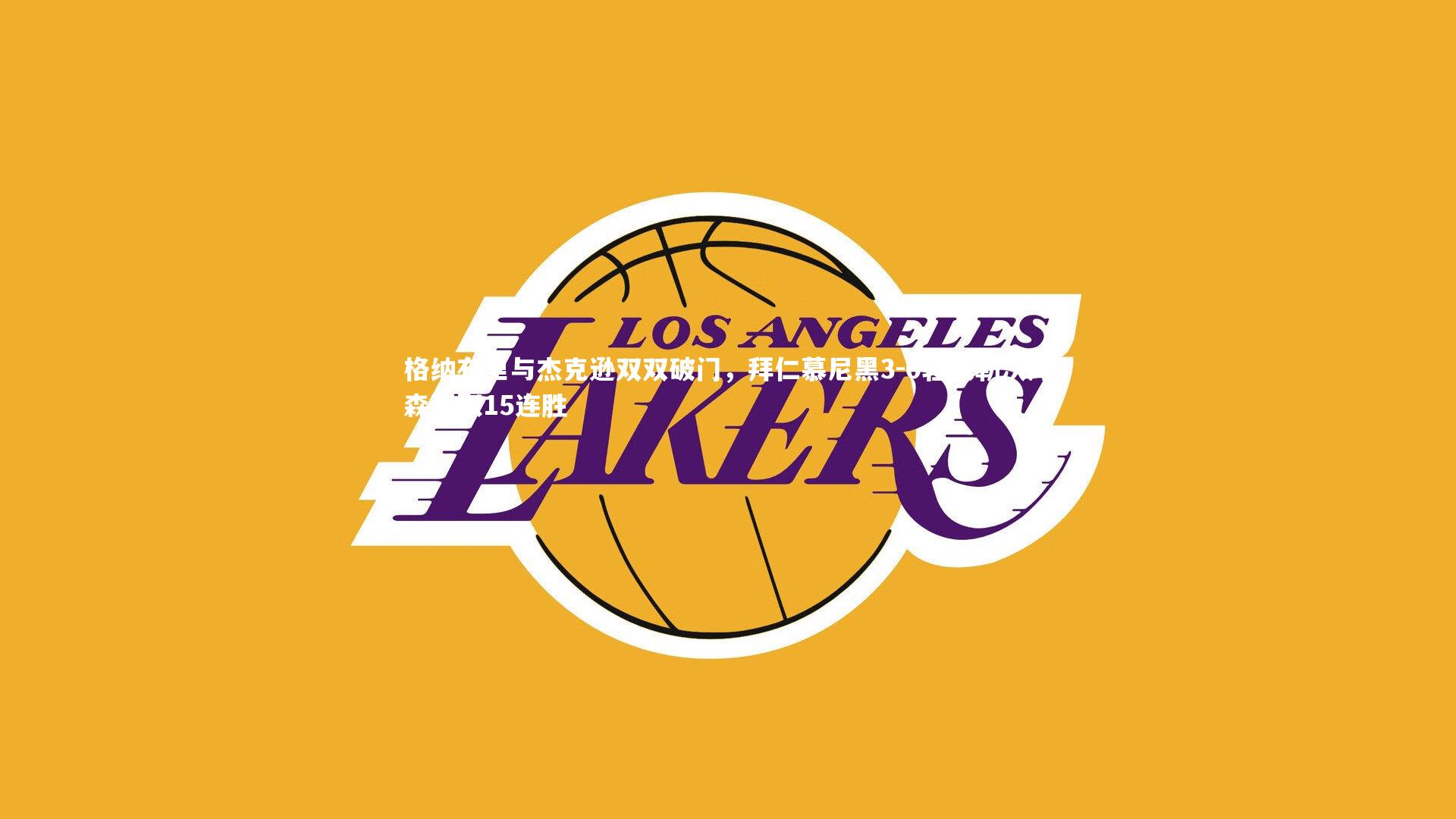 开云体育平台_格纳布里与杰克逊双双破门，拜仁慕尼黑3-0轻取勒沃库森豪取15连胜