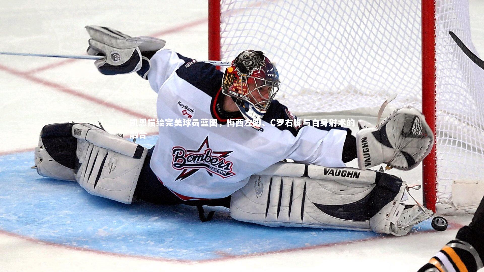 开云体育官网：凯恩描绘完美球员蓝图，梅西左脚、C罗右脚与自身射术的融合