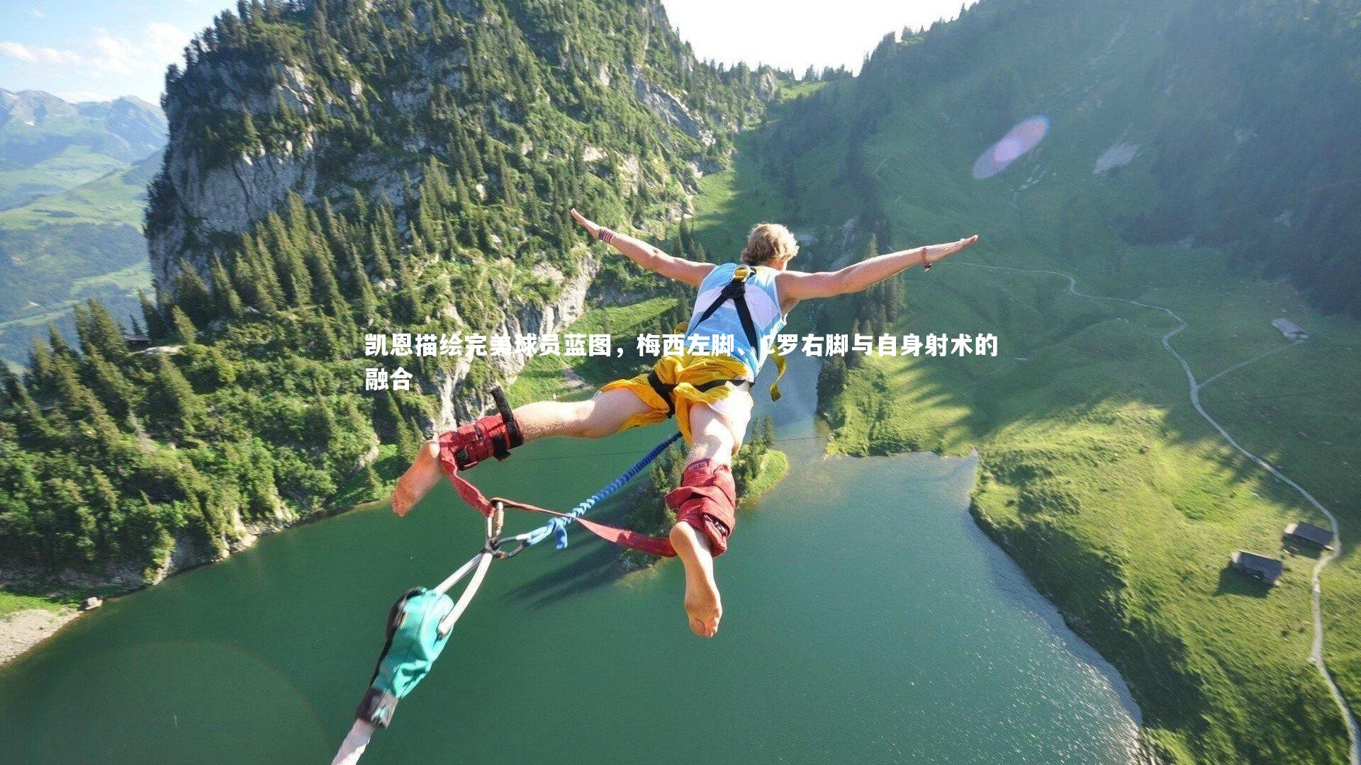 凯恩描绘完美球员蓝图，梅西左脚、C罗右脚与自身射术的融合