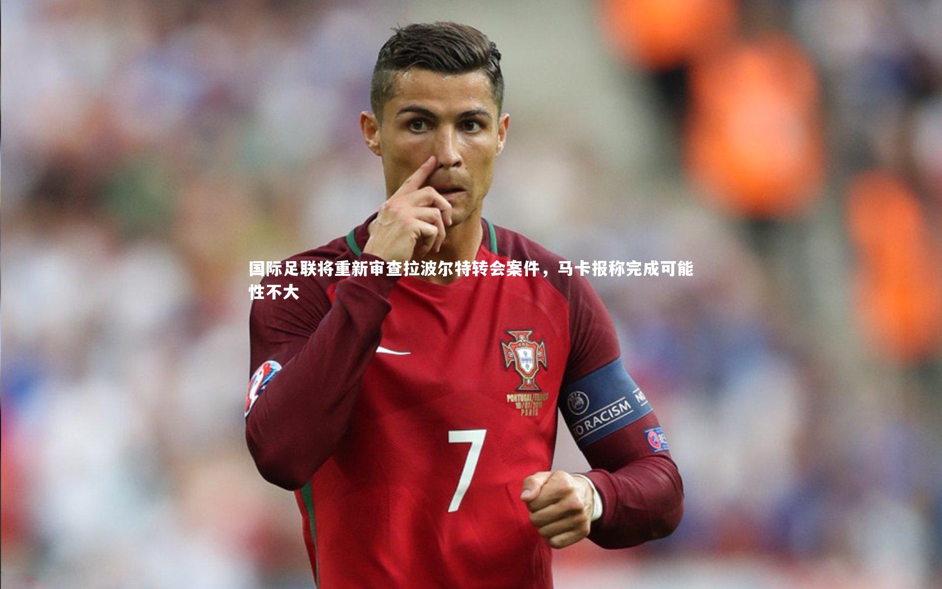 开云体育官网：国际足联将重新审查拉波尔特转会案件，马卡报称完成可能性不大