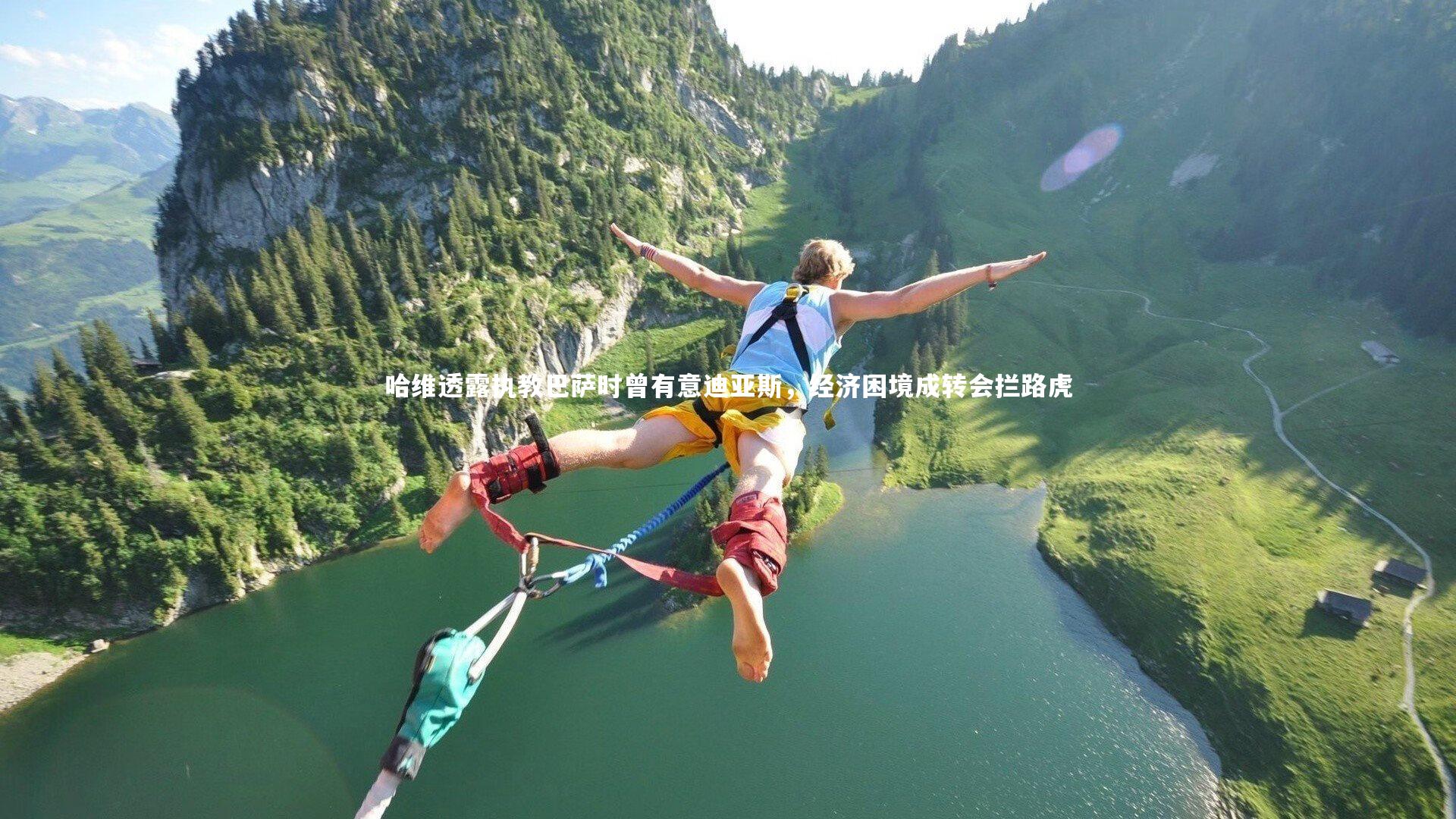 哈维透露执教巴萨时曾有意迪亚斯，经济困境成转会拦路虎