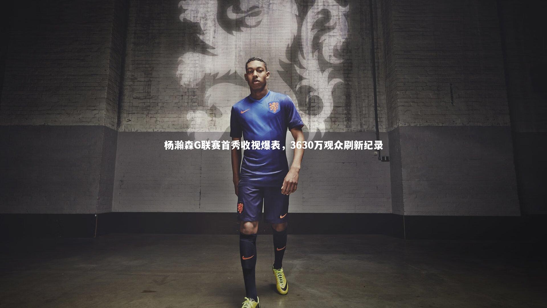 杨瀚森G联赛首秀收视爆表，3630万观众刷新纪录
