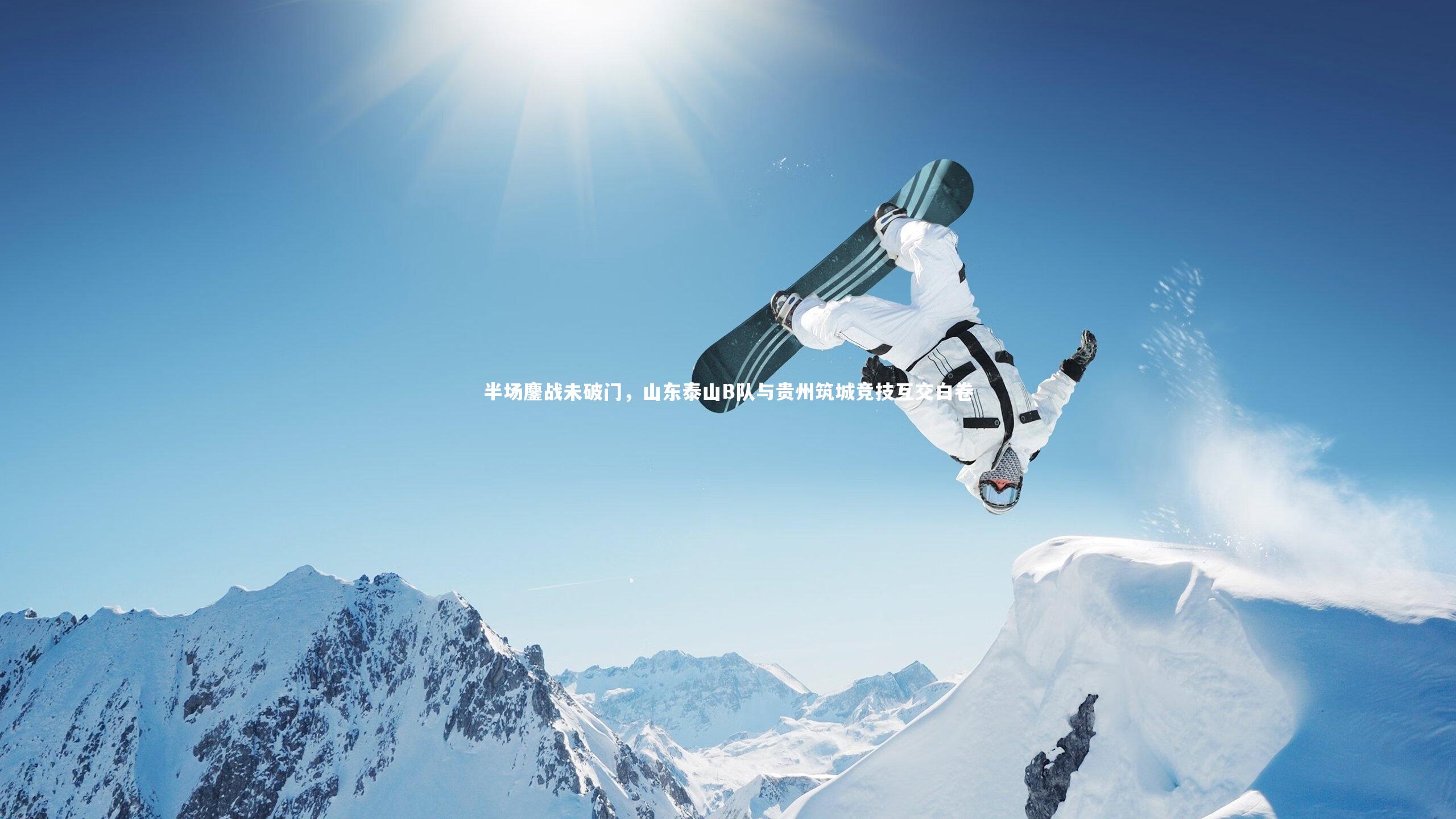 半场鏖战未破门，山东泰山B队与贵州筑城竞技互交白卷