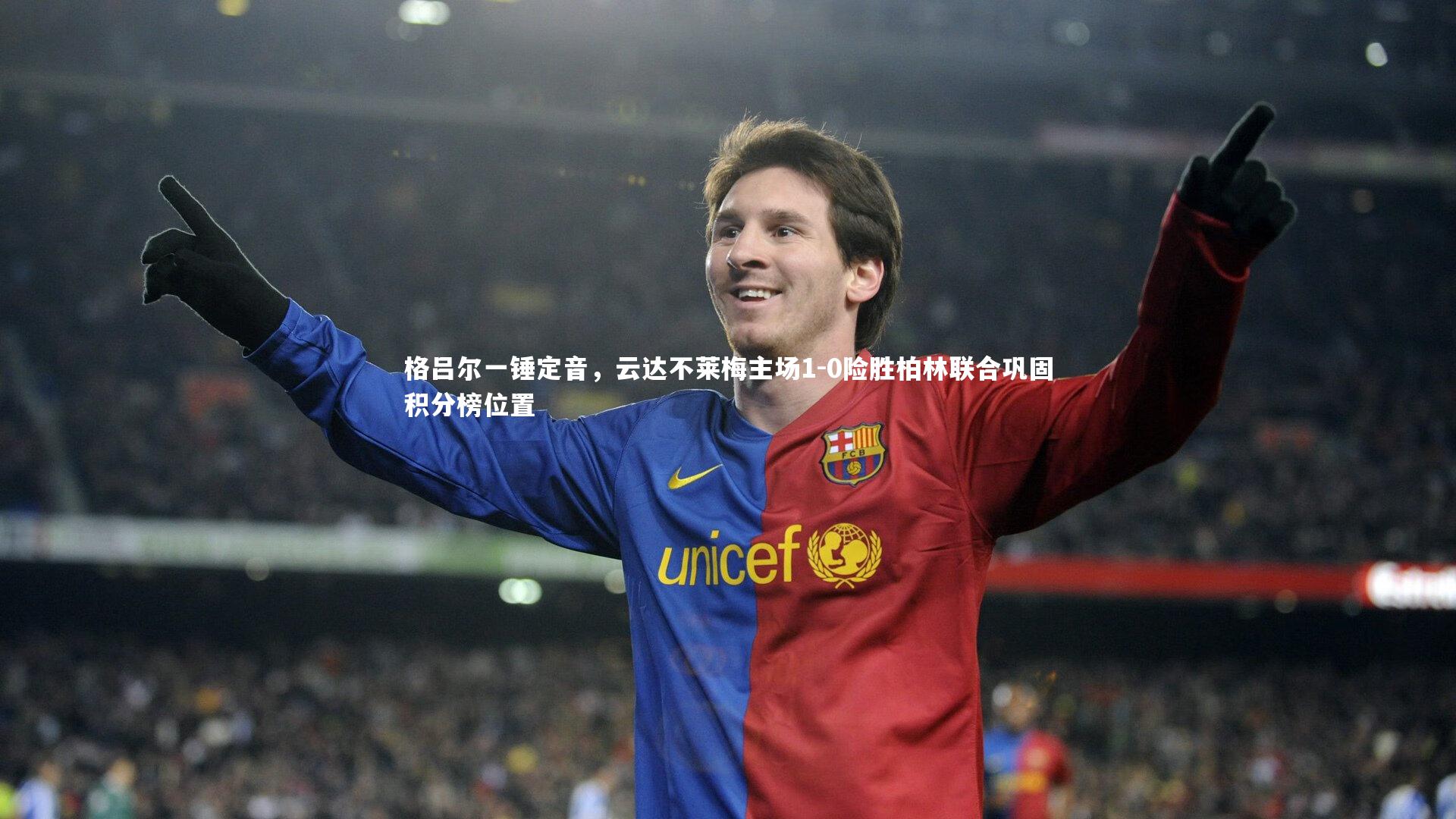 格吕尔一锤定音，云达不莱梅主场1-0险胜柏林联合巩固积分榜位置