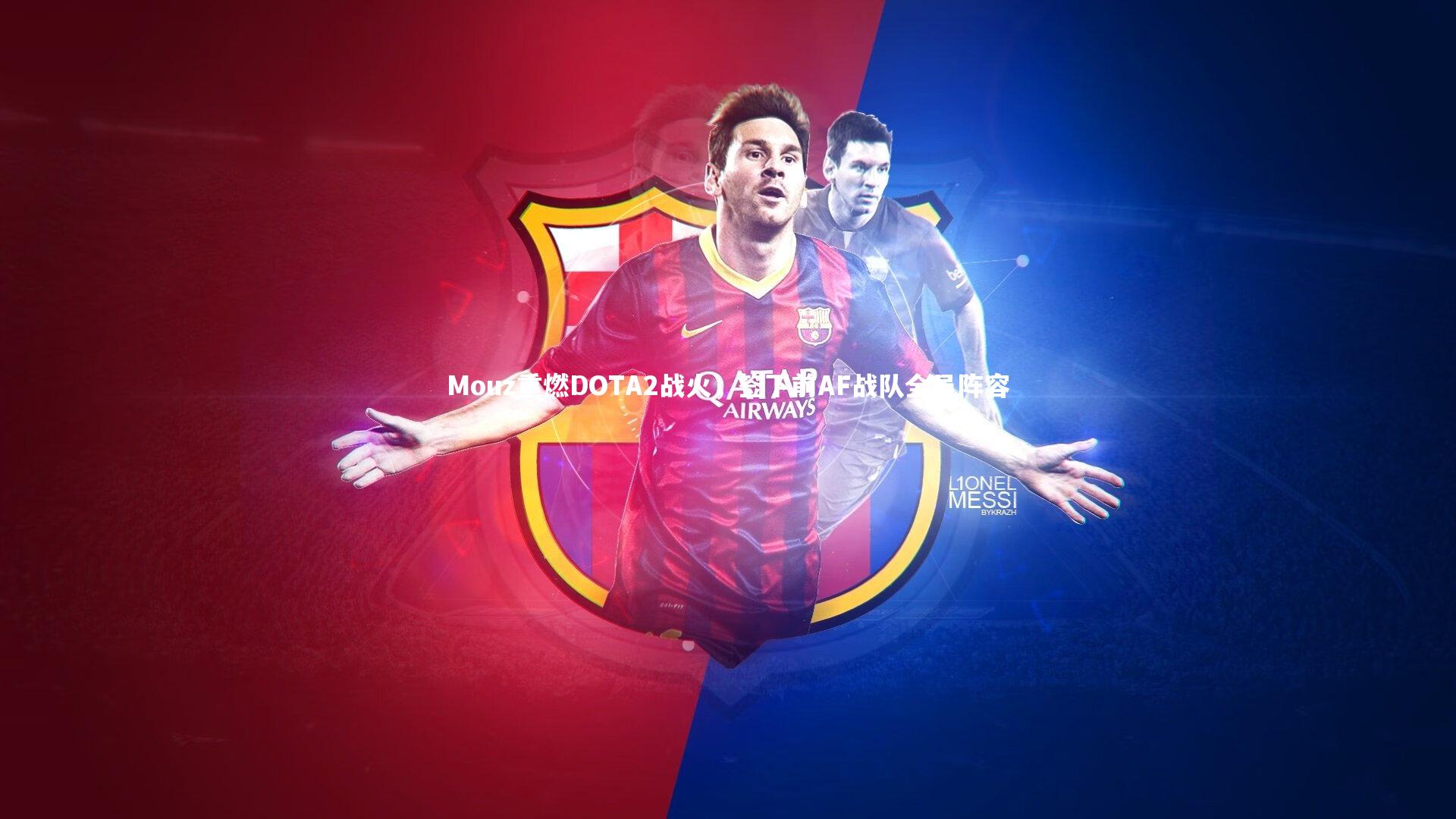 开云体育官网_Mouz重燃DOTA2战火，签下前AF战队全员阵容