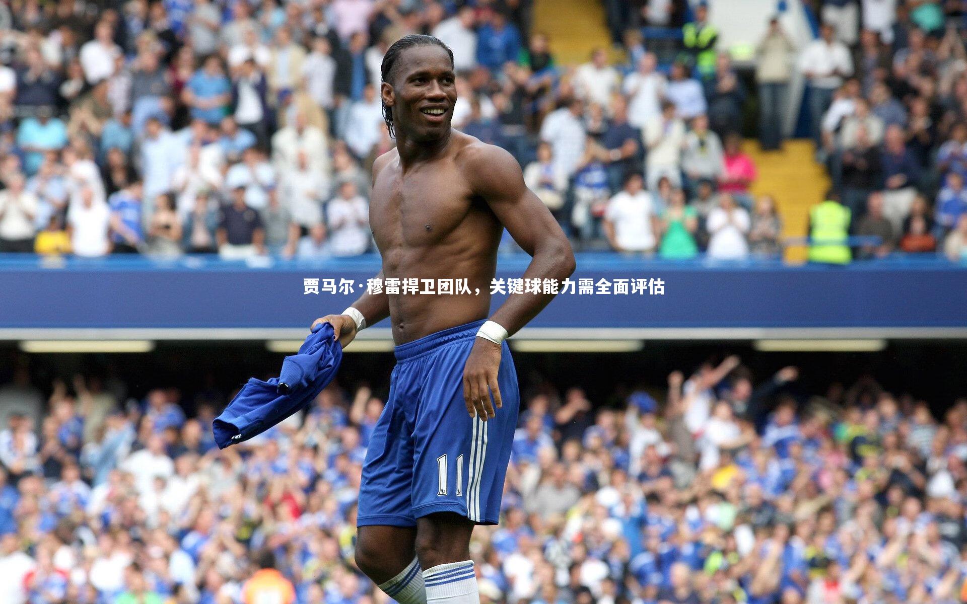 贾马尔·穆雷捍卫团队，关键球能力需全面评估