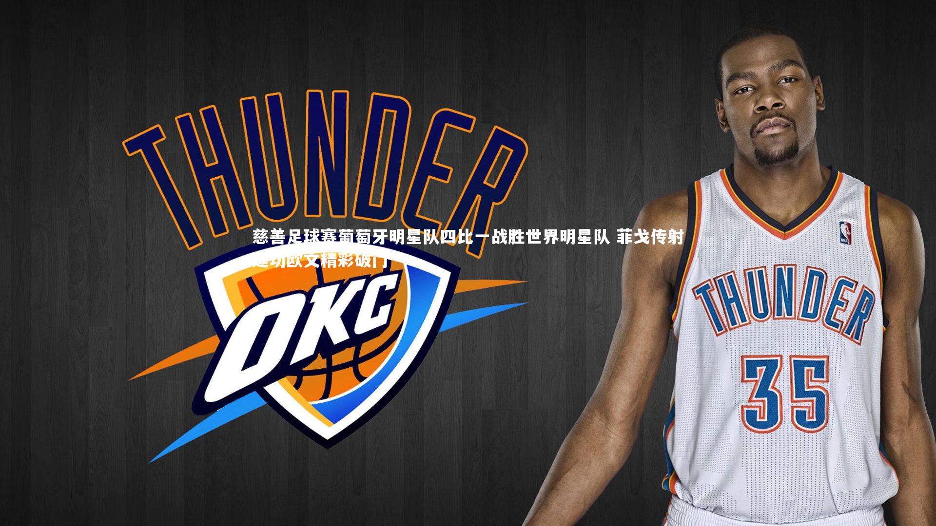 慈善足球赛葡萄牙明星队四比一战胜世界明星队 菲戈传射建功欧文精彩破门