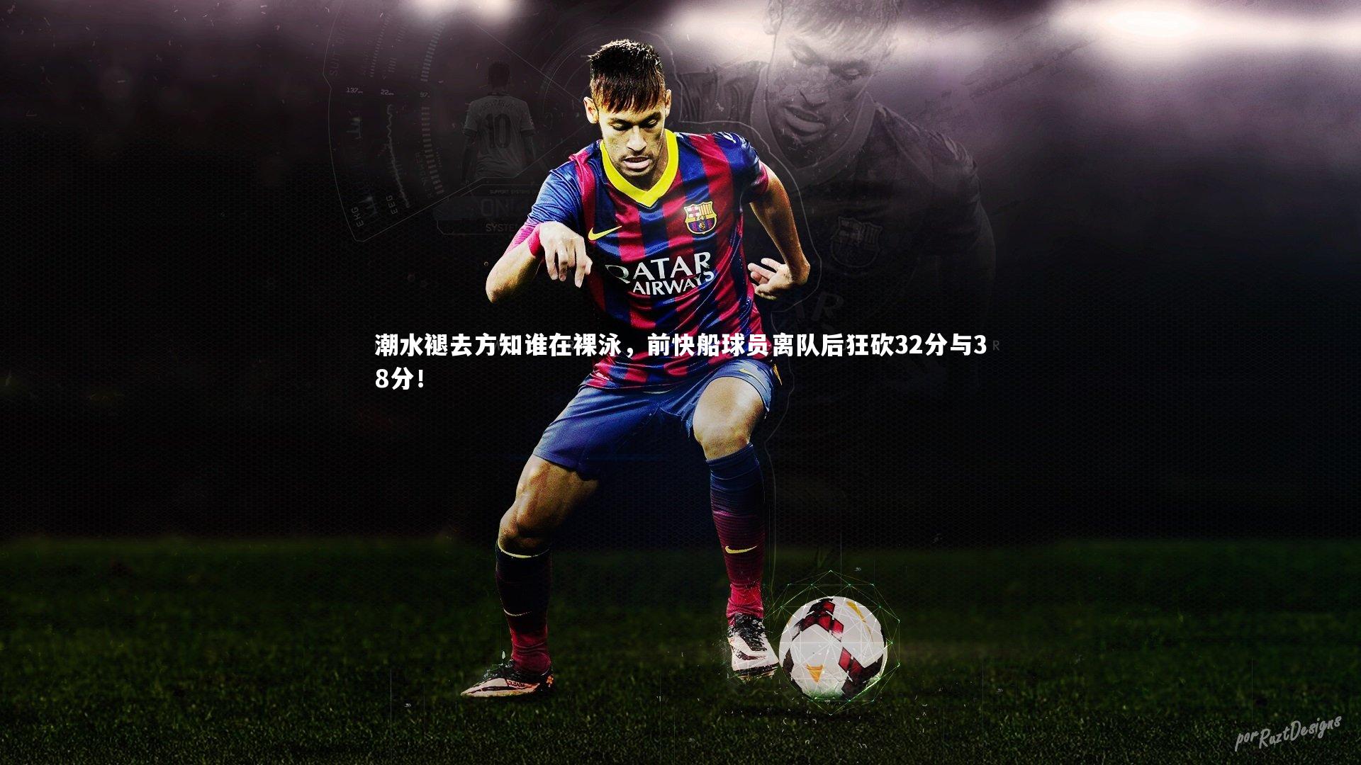 潮水褪去方知谁在裸泳，前快船球员离队后狂砍32分与38分！