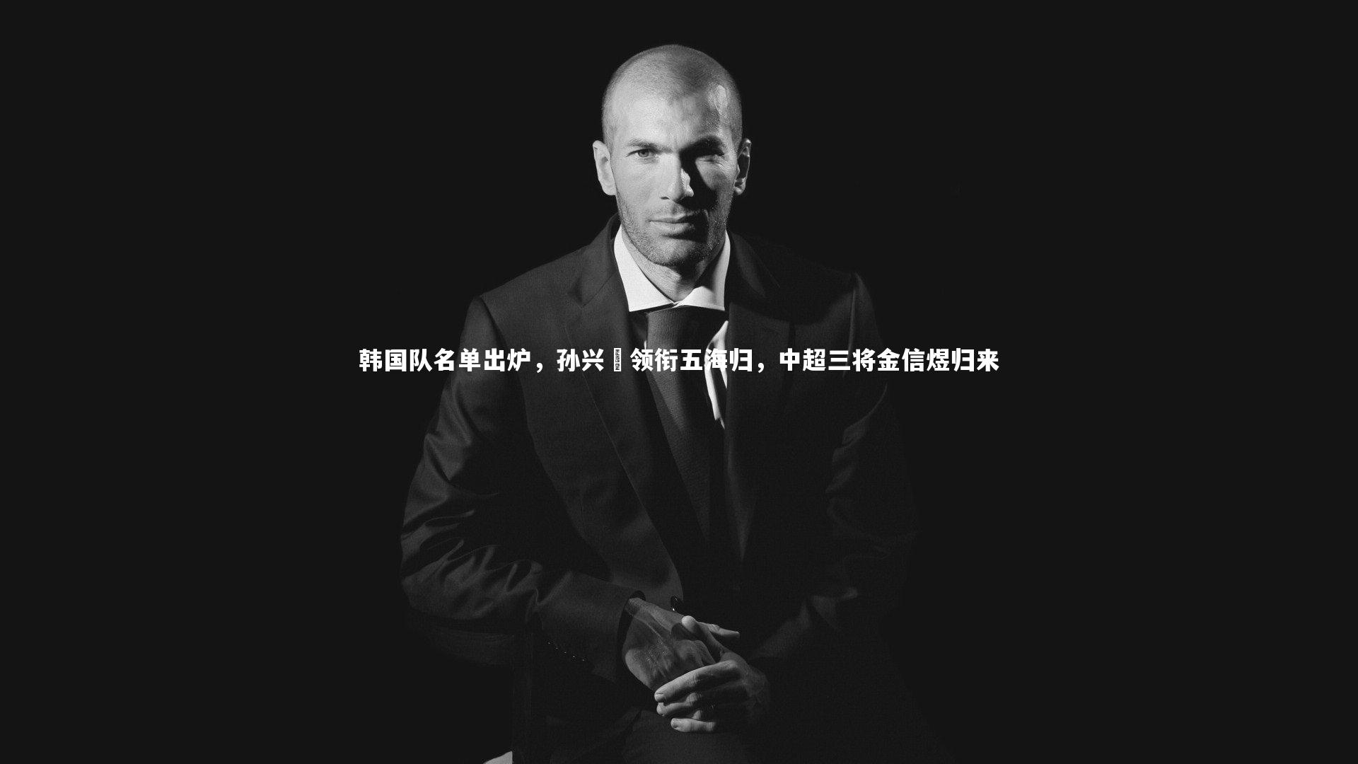 韩国队名单出炉，孙兴慜领衔五海归，中超三将金信煜归来