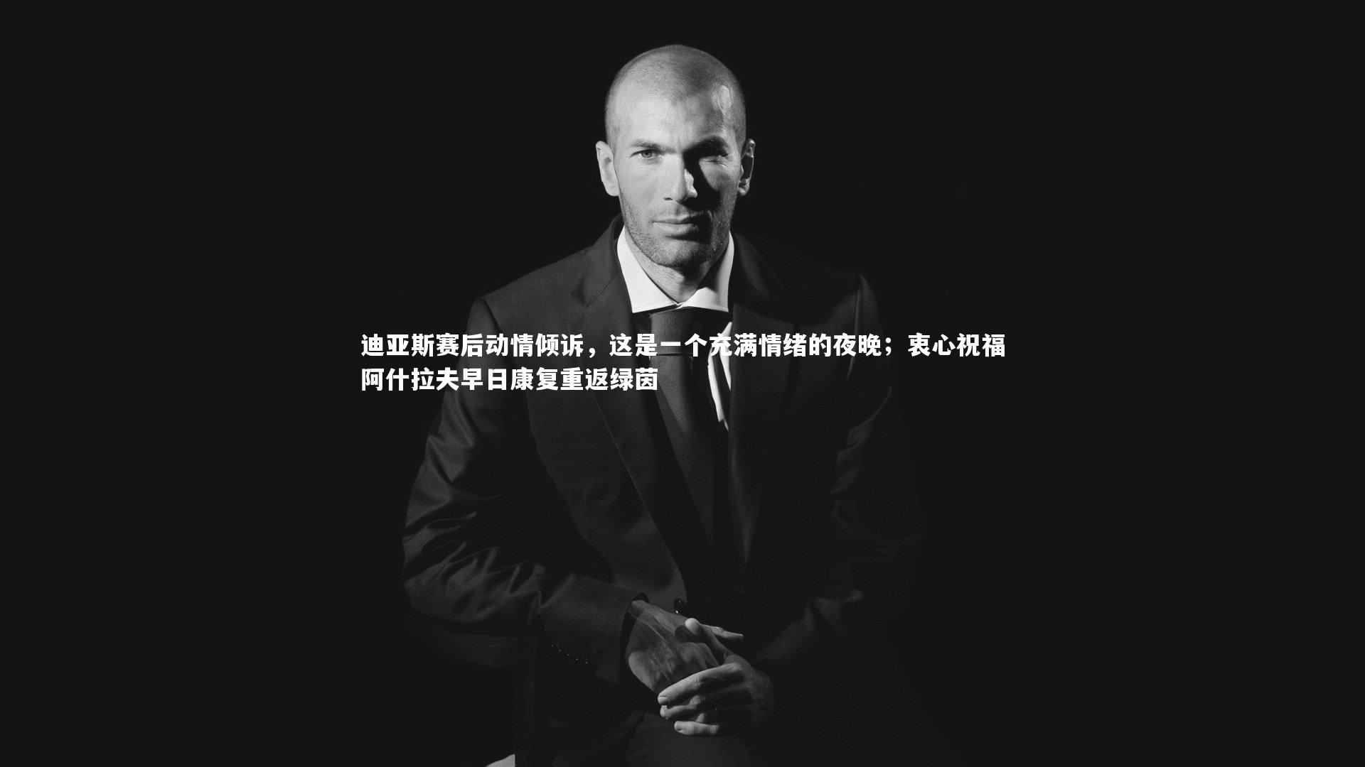 迪亚斯赛后动情倾诉，这是一个充满情绪的夜晚；衷心祝福阿什拉夫早日康复重返绿茵