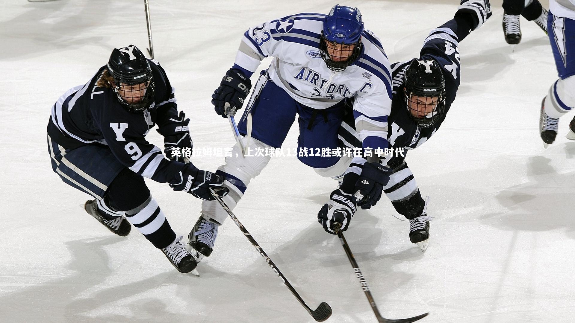 英格拉姆坦言，上次球队13战12胜或许在高中时代