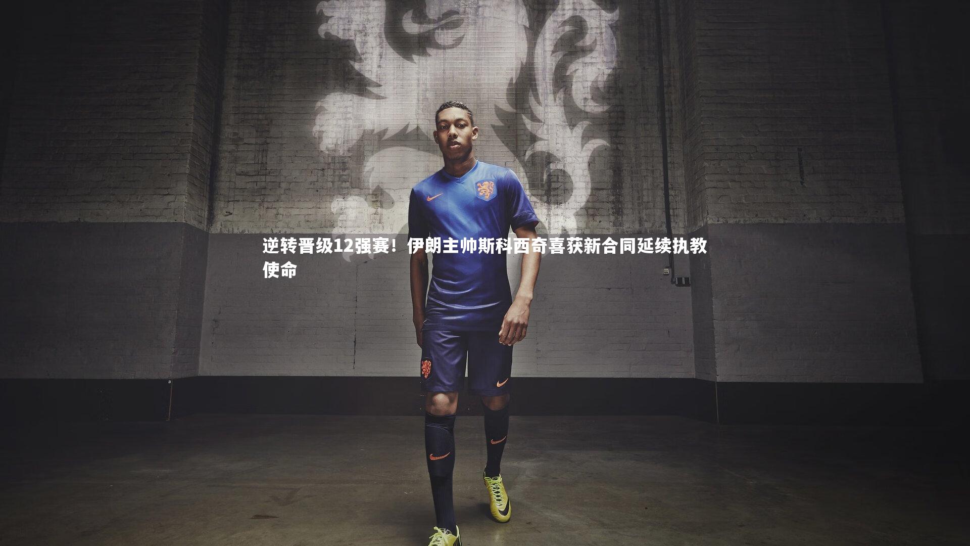 开云体育官网|逆转晋级12强赛！伊朗主帅斯科西奇喜获新合同延续执教使命