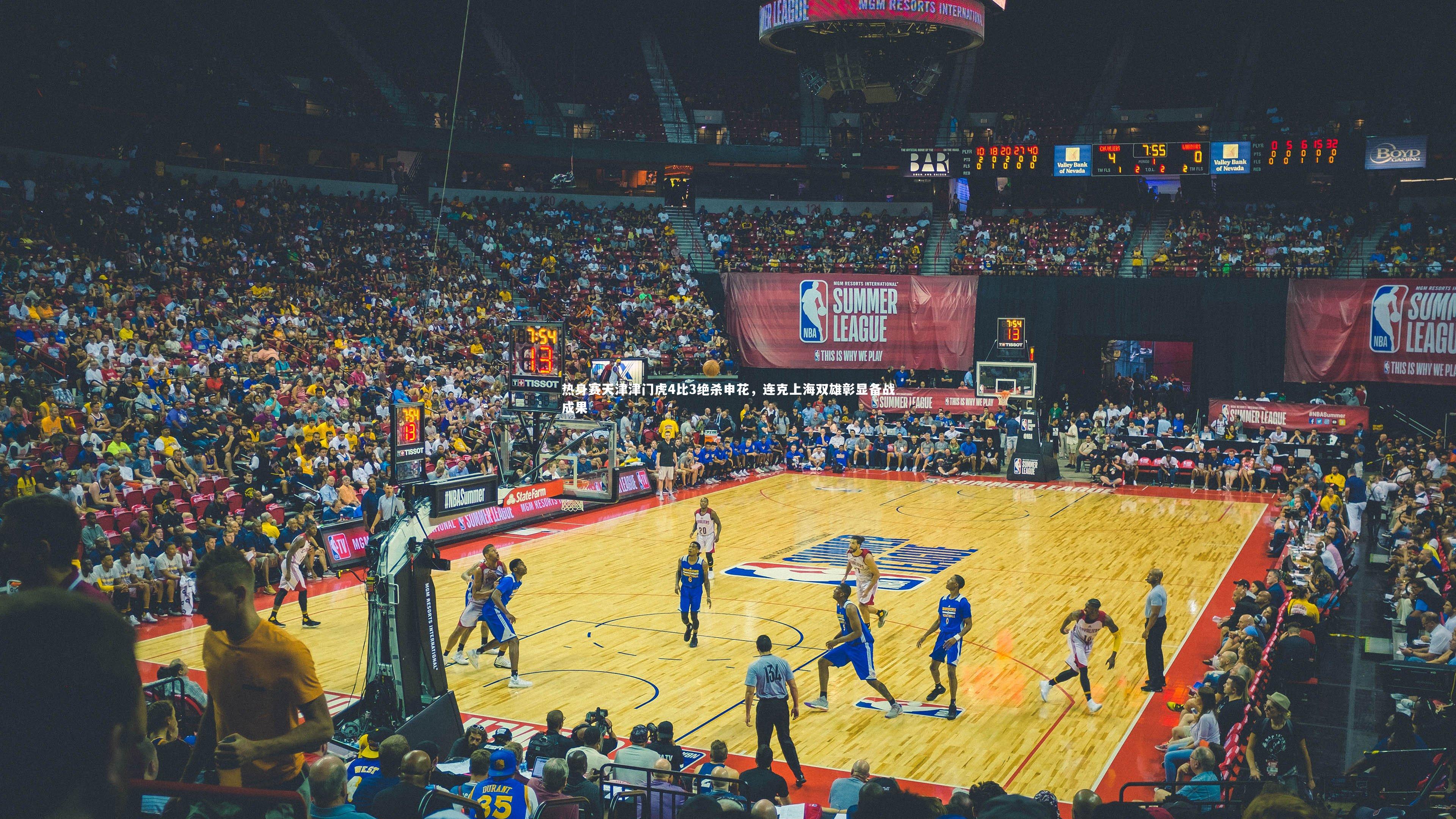 开云体育官网：热身赛天津津门虎4比3绝杀申花，连克上海双雄彰显备战成果