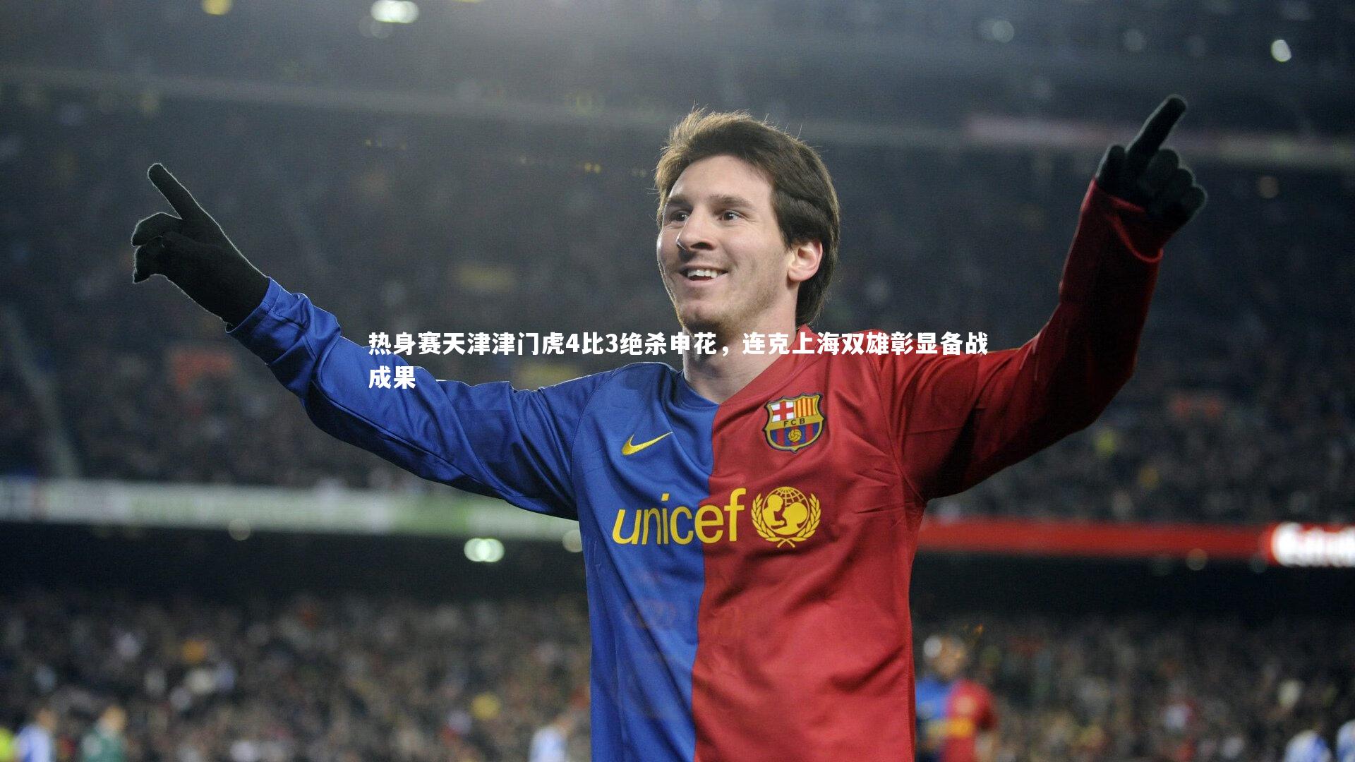 热身赛天津津门虎4比3绝杀申花，连克上海双雄彰显备战成果