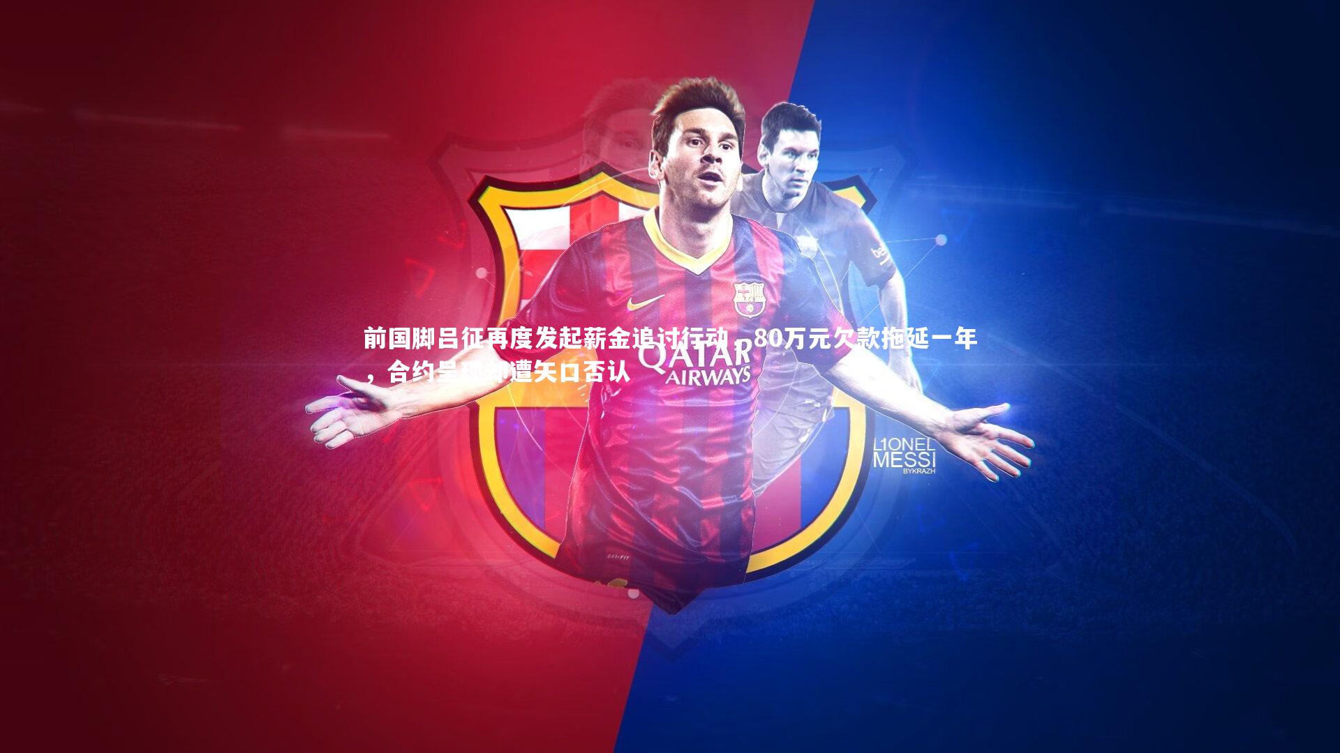 开云体育|前国脚吕征再度发起薪金追讨行动，80万元欠款拖延一年，合约呈现却遭矢口否认