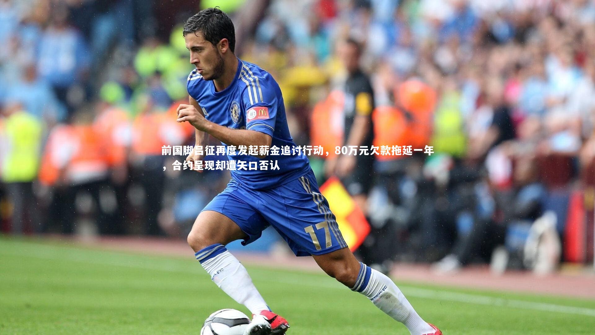 前国脚吕征再度发起薪金追讨行动，80万元欠款拖延一年，合约呈现却遭矢口否认