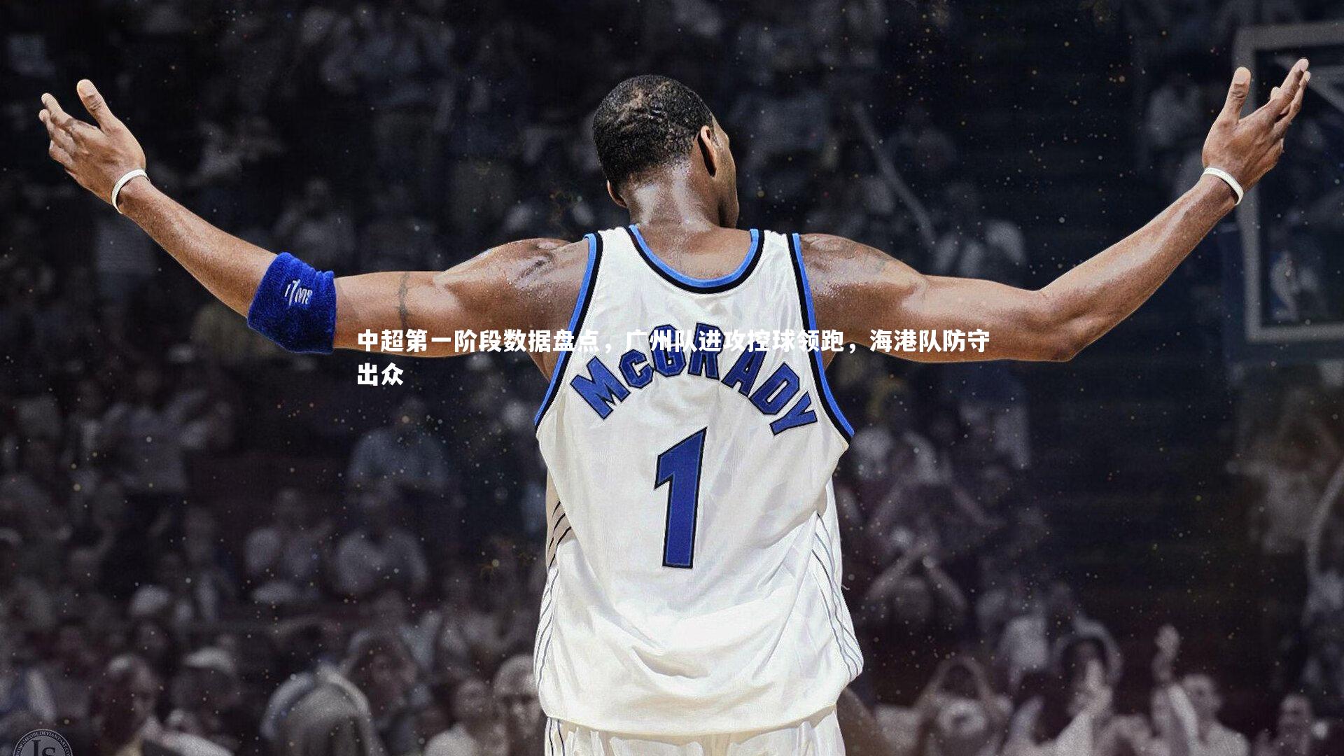 中超第一阶段数据盘点，广州队进攻控球领跑，海港队防守出众