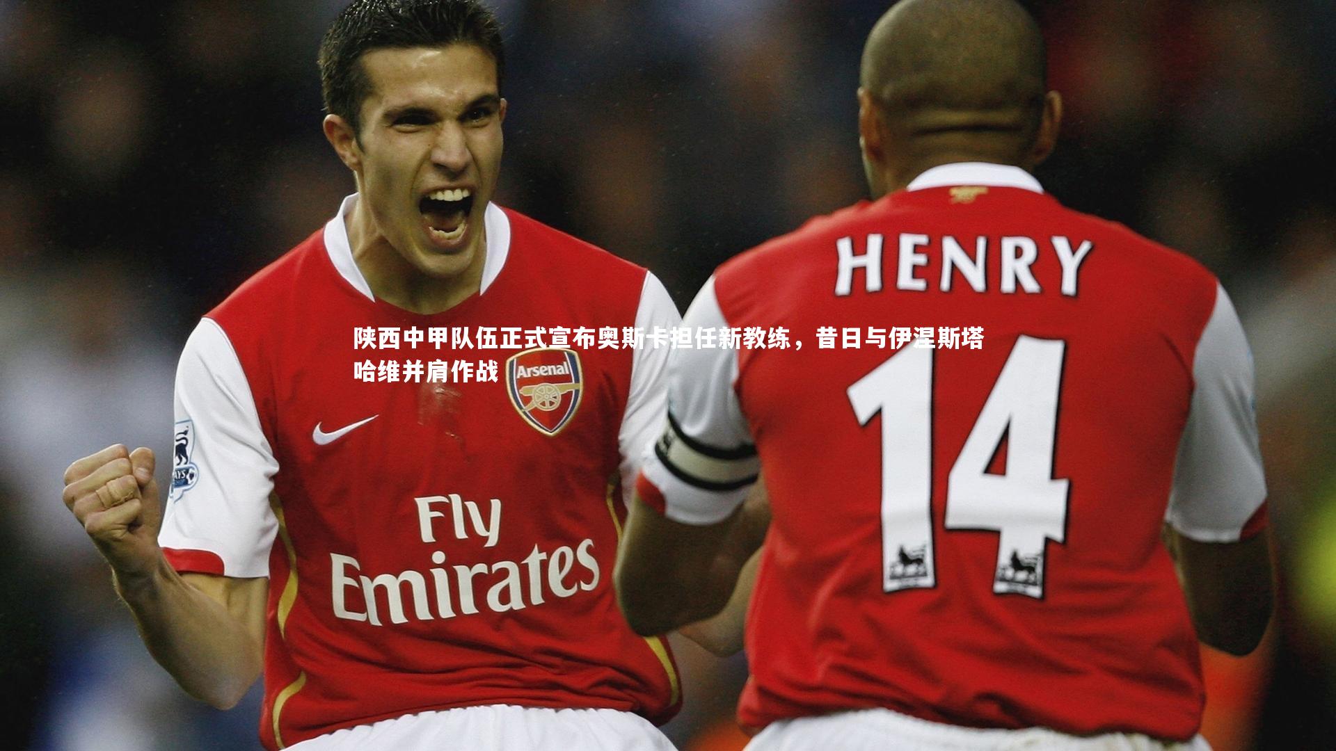 陕西中甲队伍正式宣布奥斯卡担任新教练，昔日与伊涅斯塔哈维并肩作战