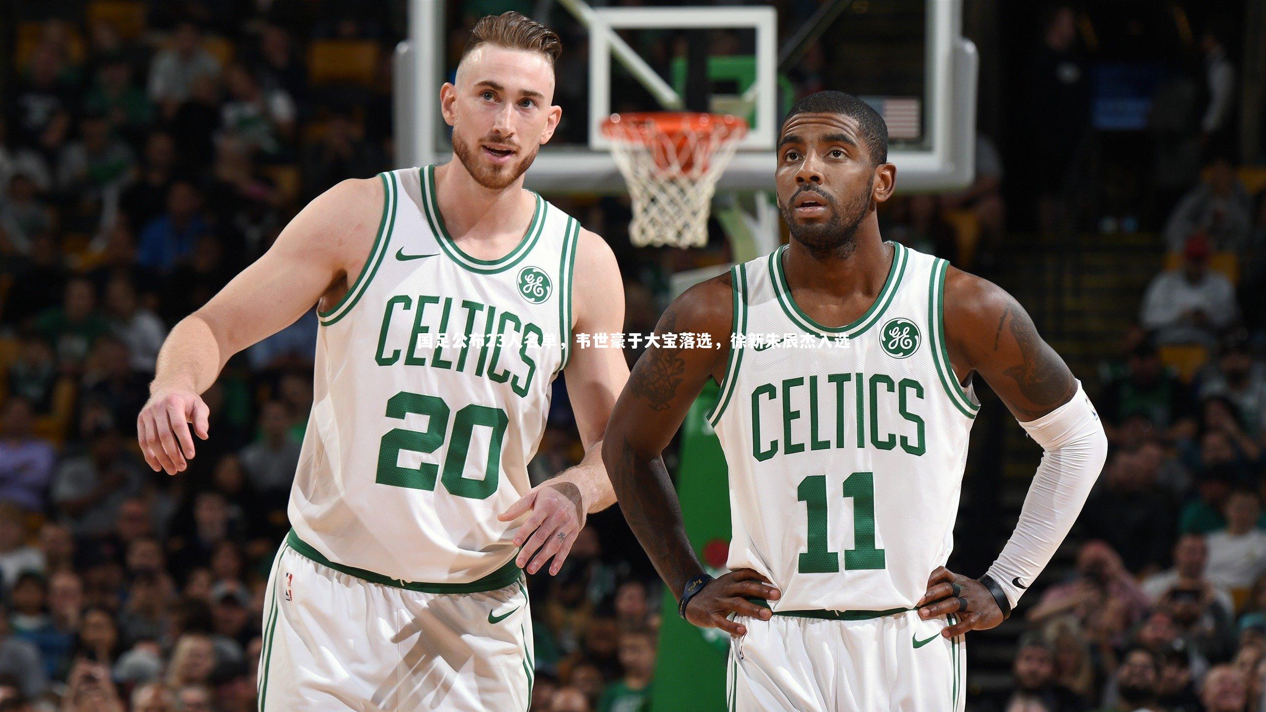 国足公布23人名单，韦世豪于大宝落选，徐新朱辰杰入选