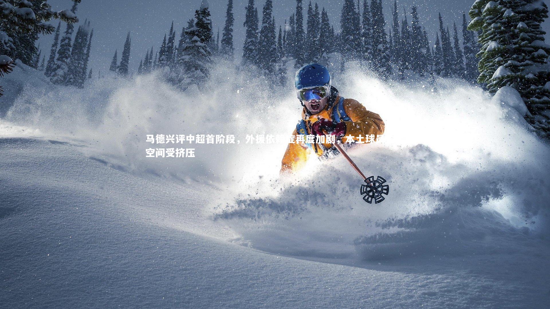 KAIYUN开云：马德兴评中超首阶段，外援依赖症再度加剧，本土球员生存空间受挤压