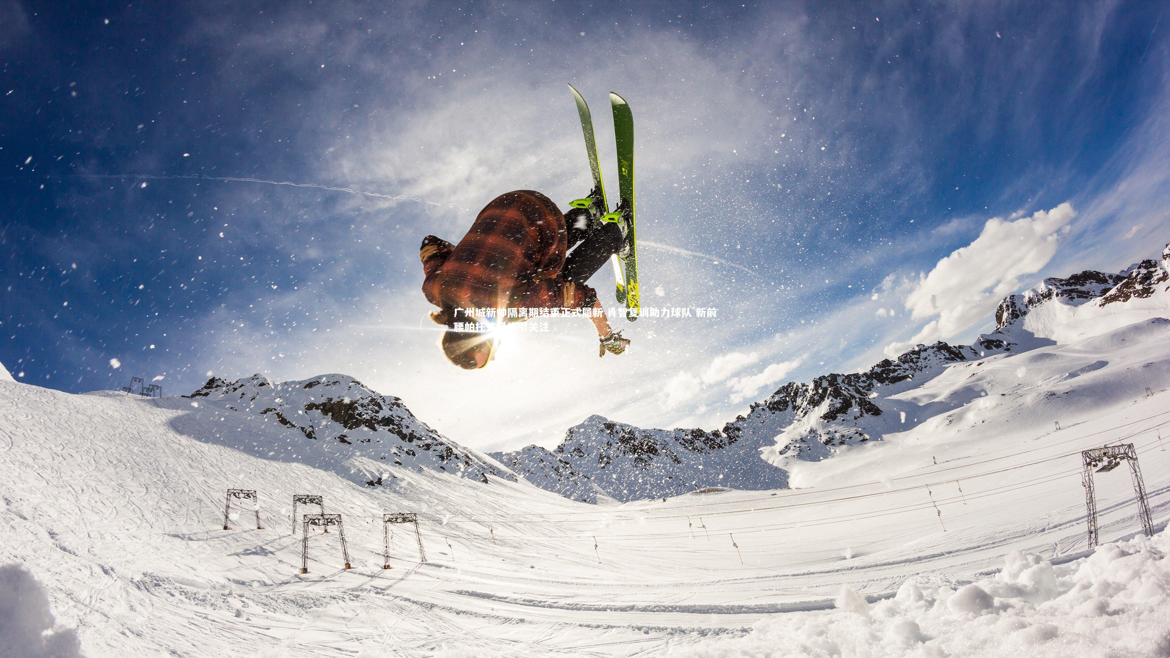 广州城新帅隔离期结束正式履新 肖智复训助力球队 新前腰帕托式风格引关注