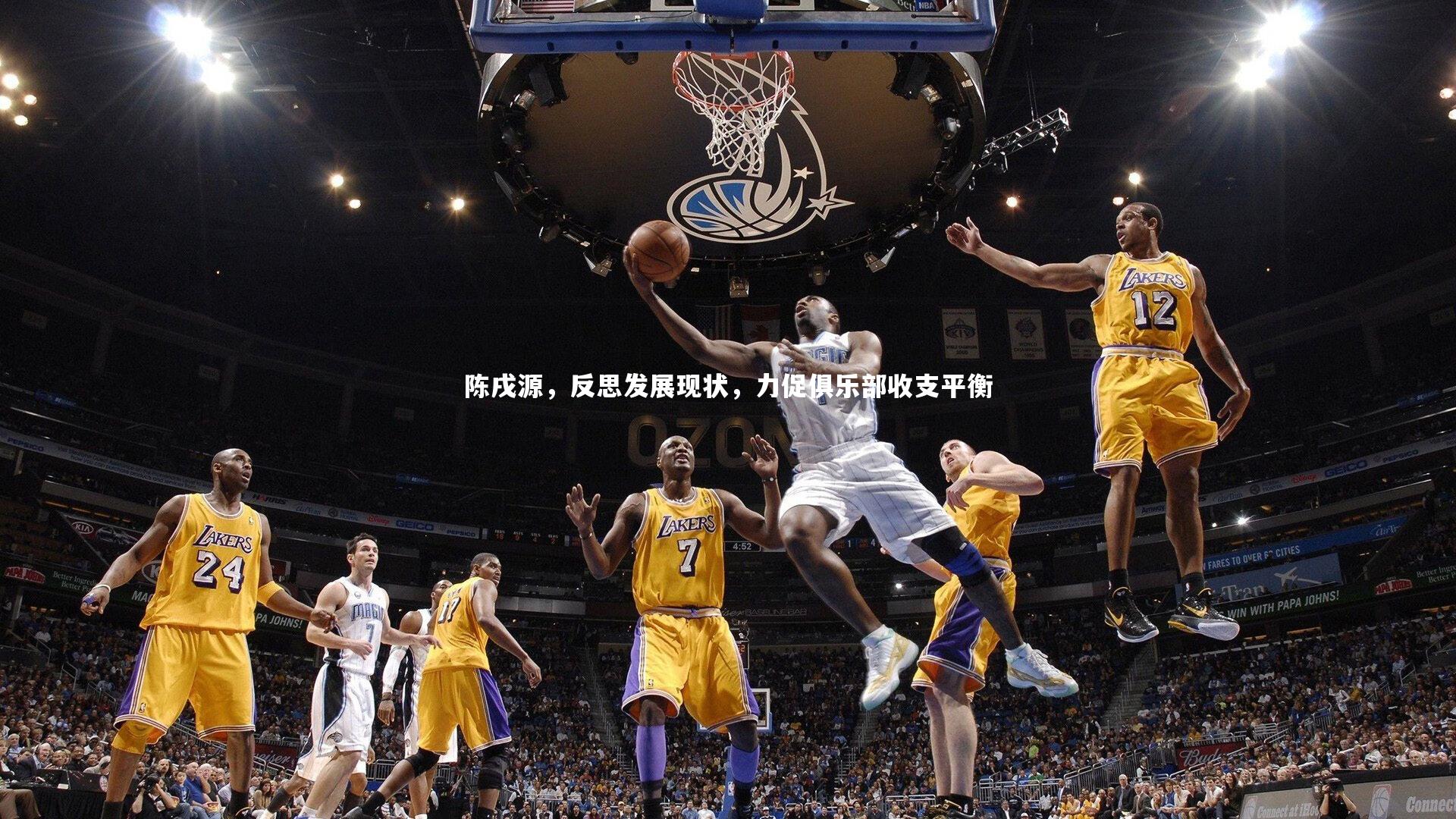 陈戌源，反思发展现状，力促俱乐部收支平衡