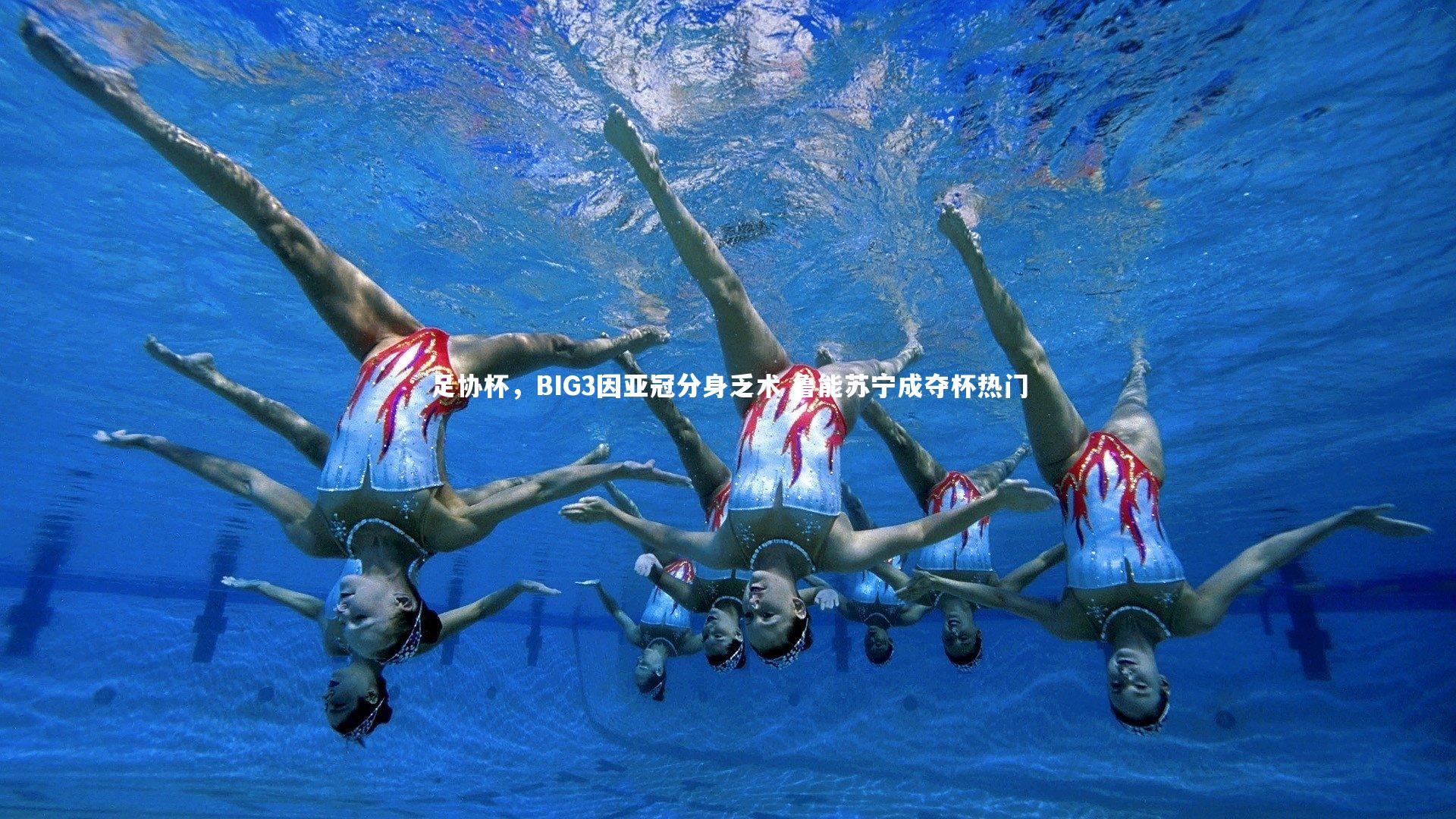 开云体育|足协杯，BIG3因亚冠分身乏术 鲁能苏宁成夺杯热门