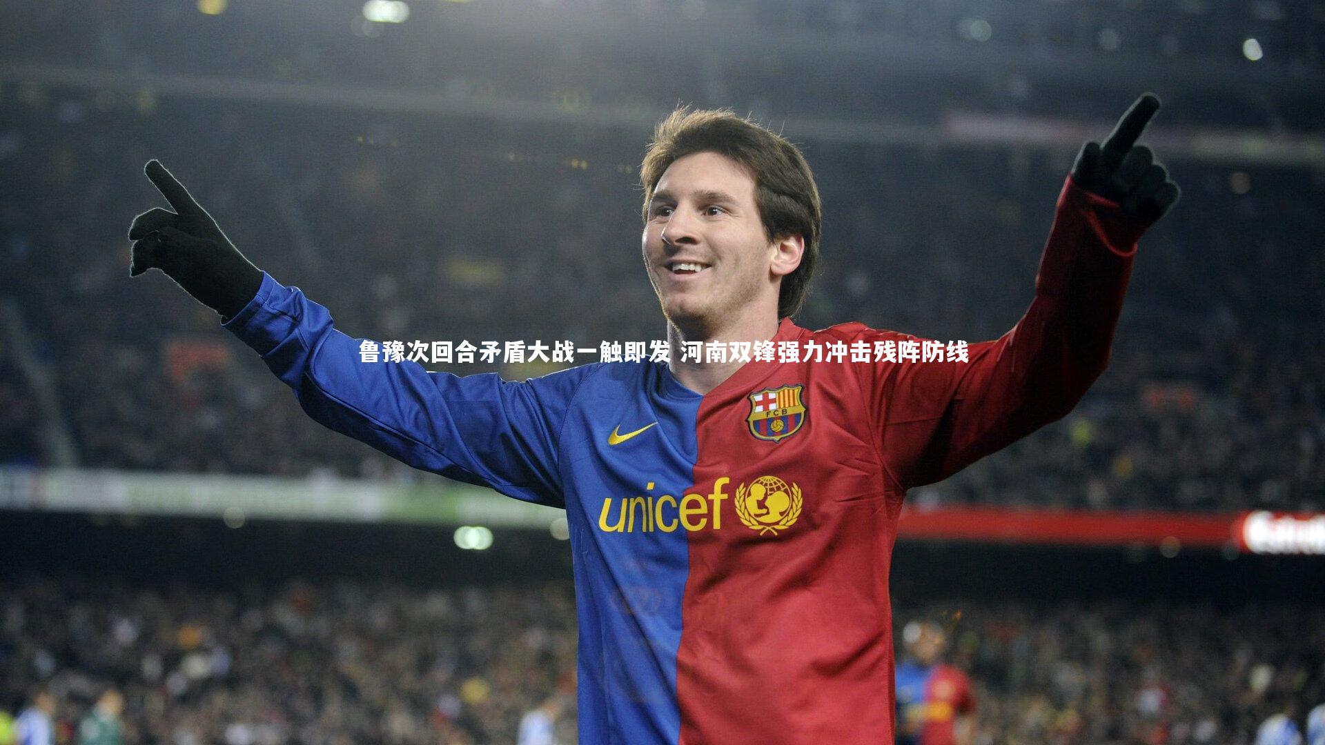 鲁豫次回合矛盾大战一触即发 河南双锋强力冲击残阵防线