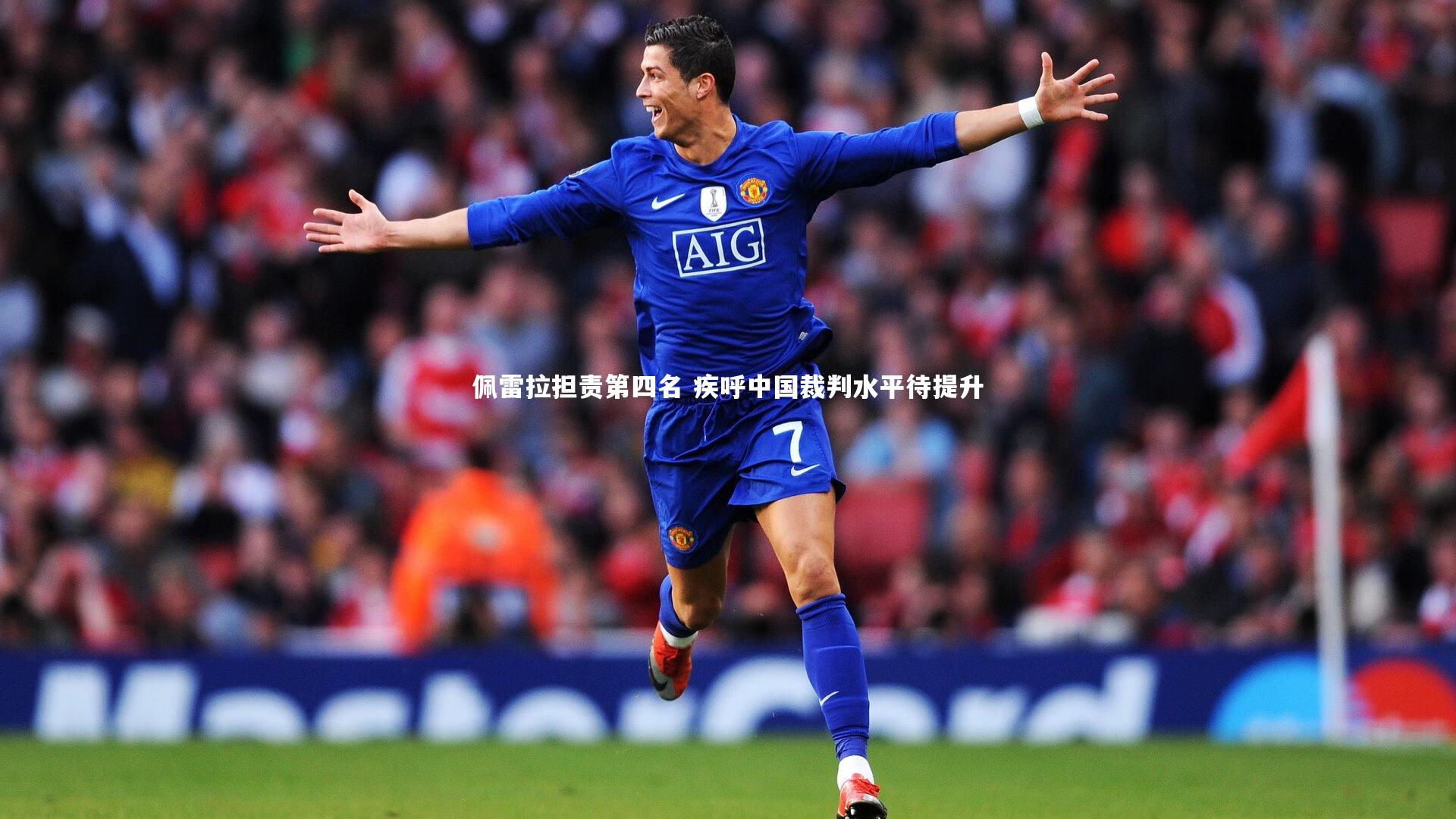 佩雷拉担责第四名 疾呼中国裁判水平待提升