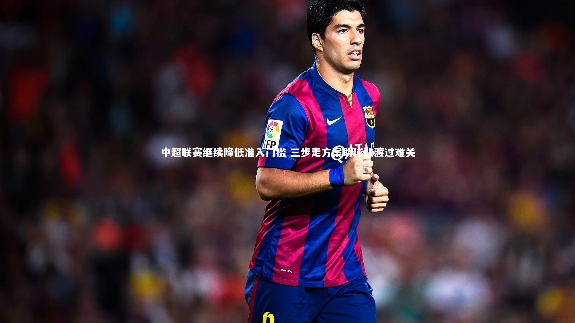 中超联赛继续降低准入门槛 三步走方案助球队渡过难关