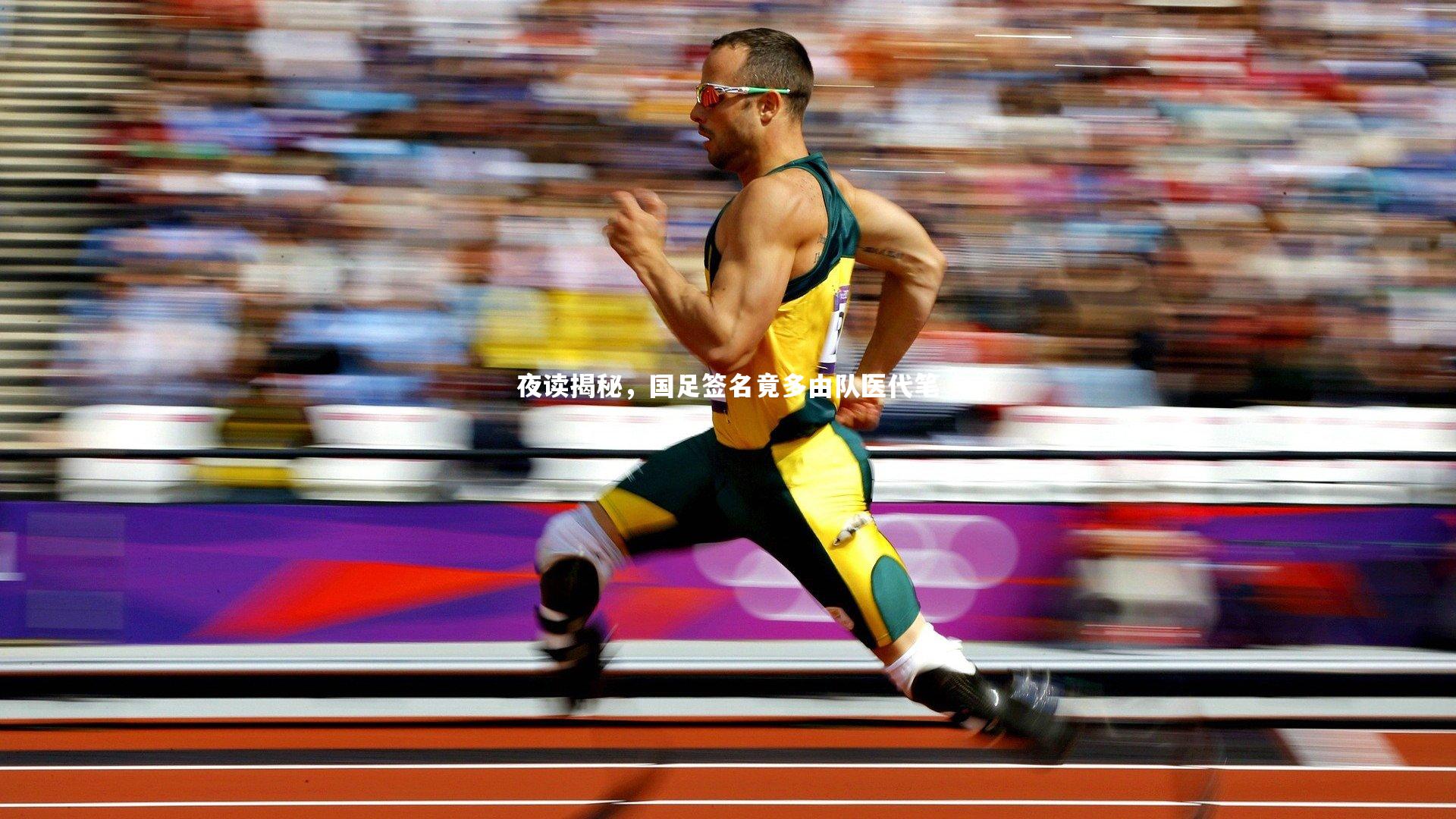 开云体育：夜读揭秘，国足签名竟多由队医代笔