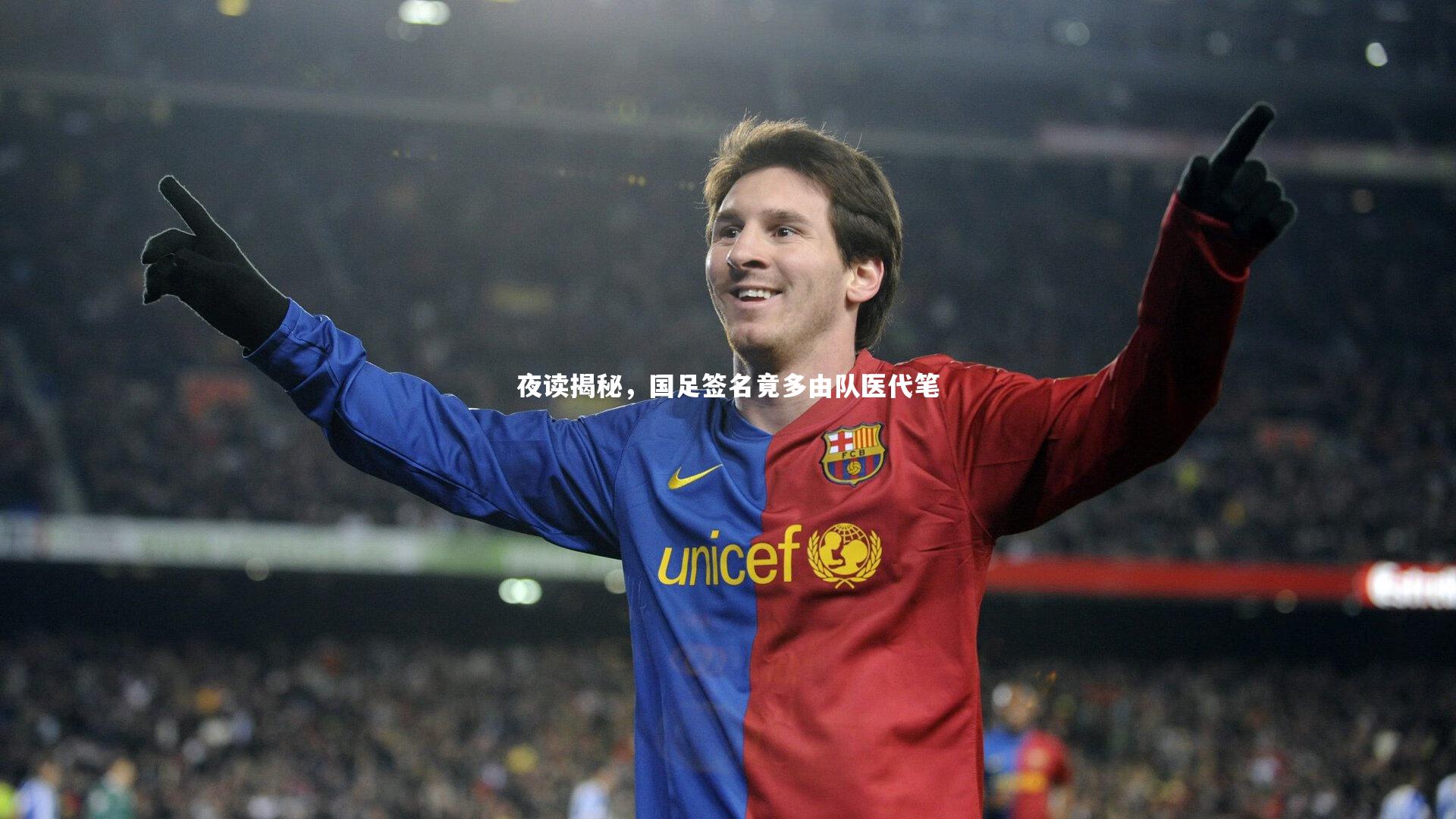 夜读揭秘，国足签名竟多由队医代笔